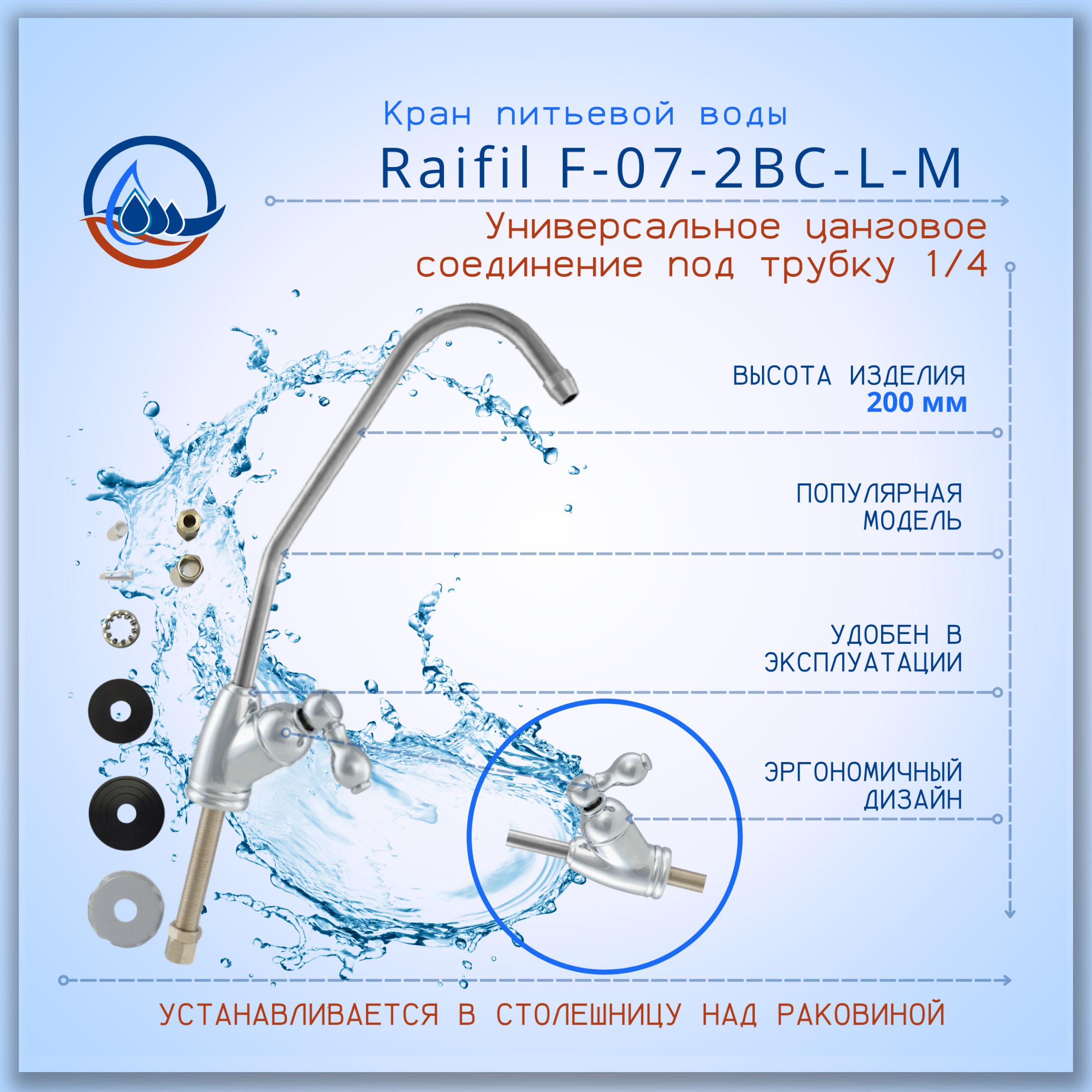 КрандлячистойводыСереброRaifilF-07-2BC-LS/совместимсовсемибытовымифильтрамидляводысподсоединением1/4"(6мм)трубка