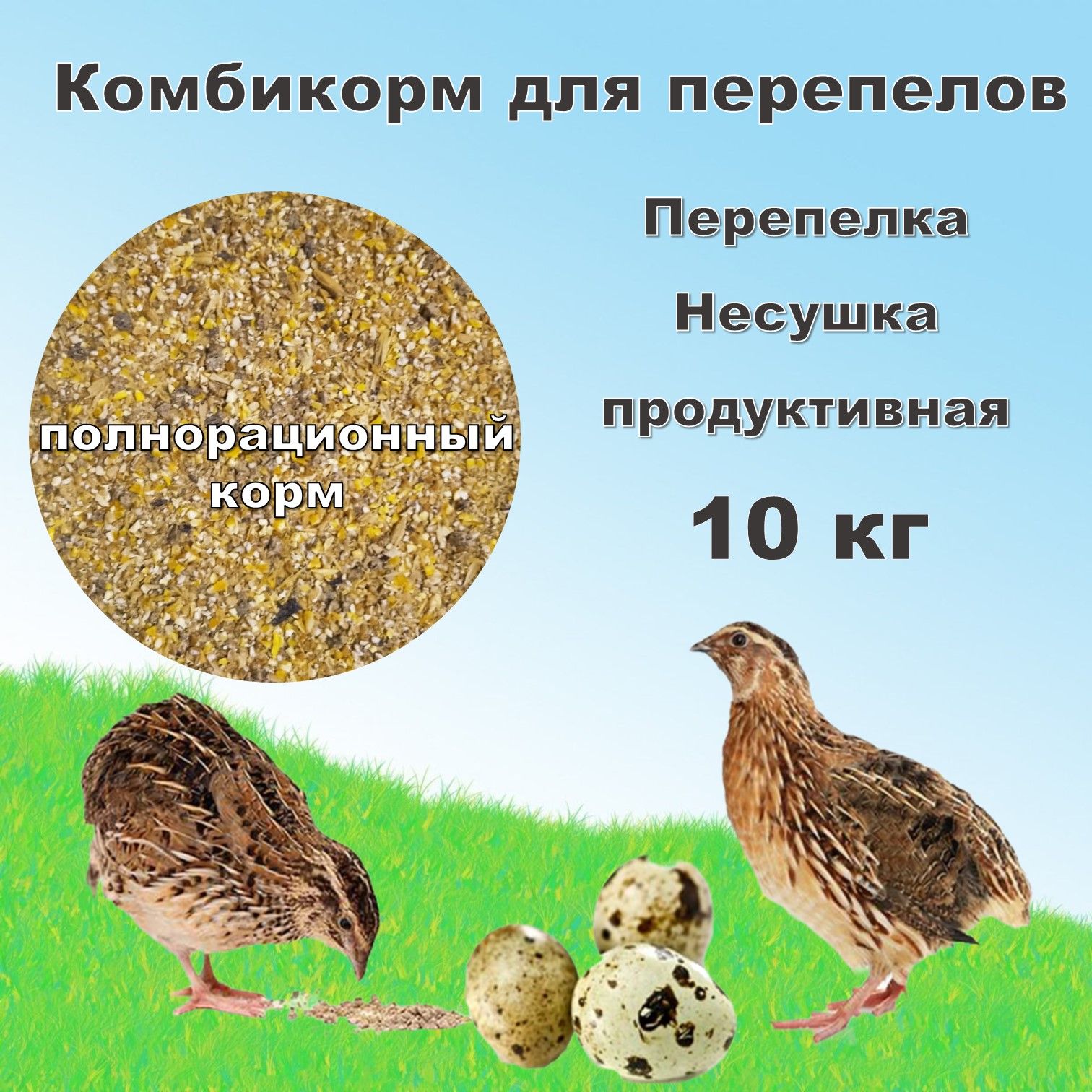 Комбикорм для перепелов "Перепелка Несушка" (Несушка продуктивная), 10 кг