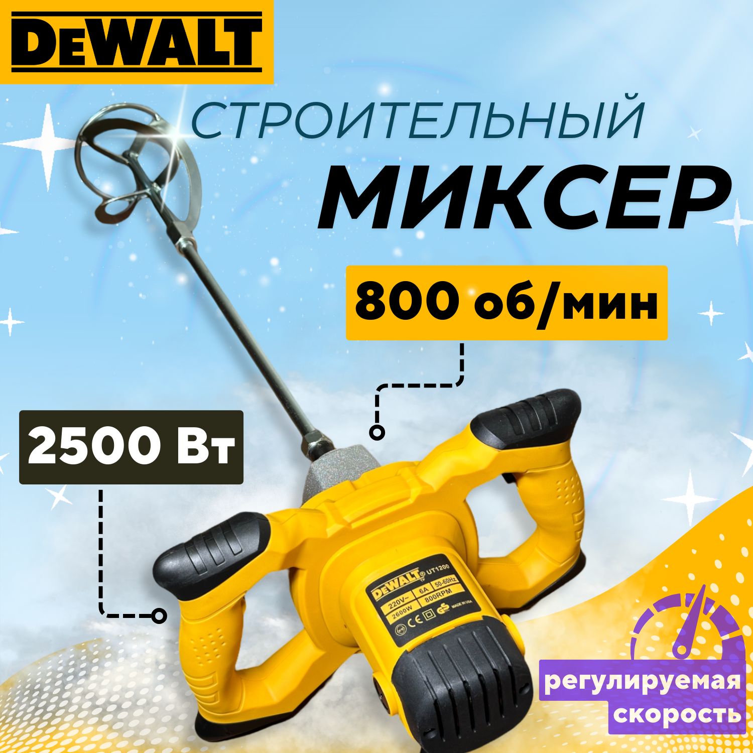 Миксер строительный электрический Dewalt, 2600 Вт