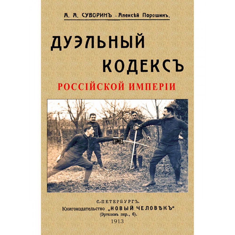 Дуэльный кодекс том 1 проект геката Дуэльный кодекс. Суворин А. А. (Алексей Порошин) - купить с доставкой по выгодны