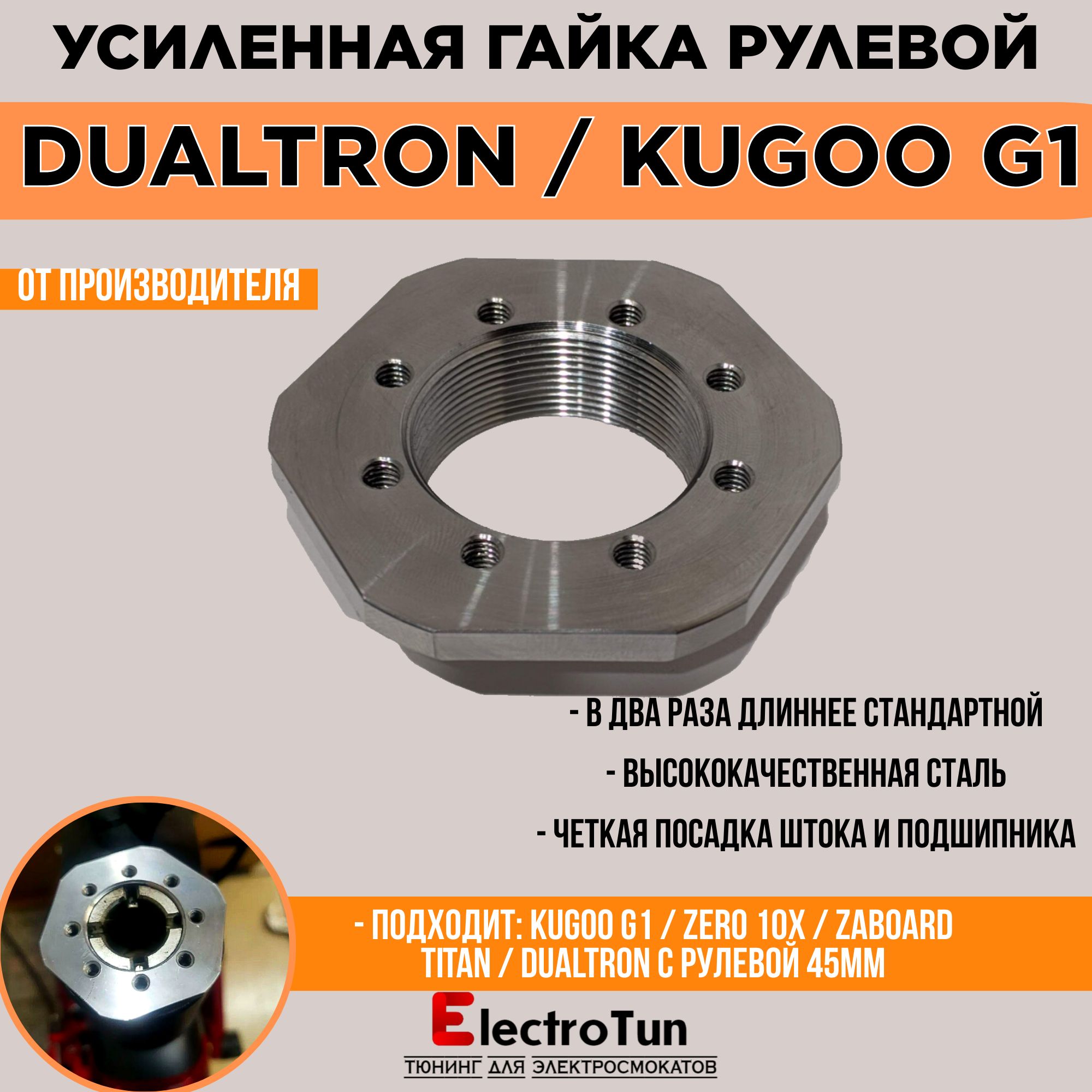 Гайка усиленная с удлиненной резьбой в рулевую Kugoo G1 и Dualtron