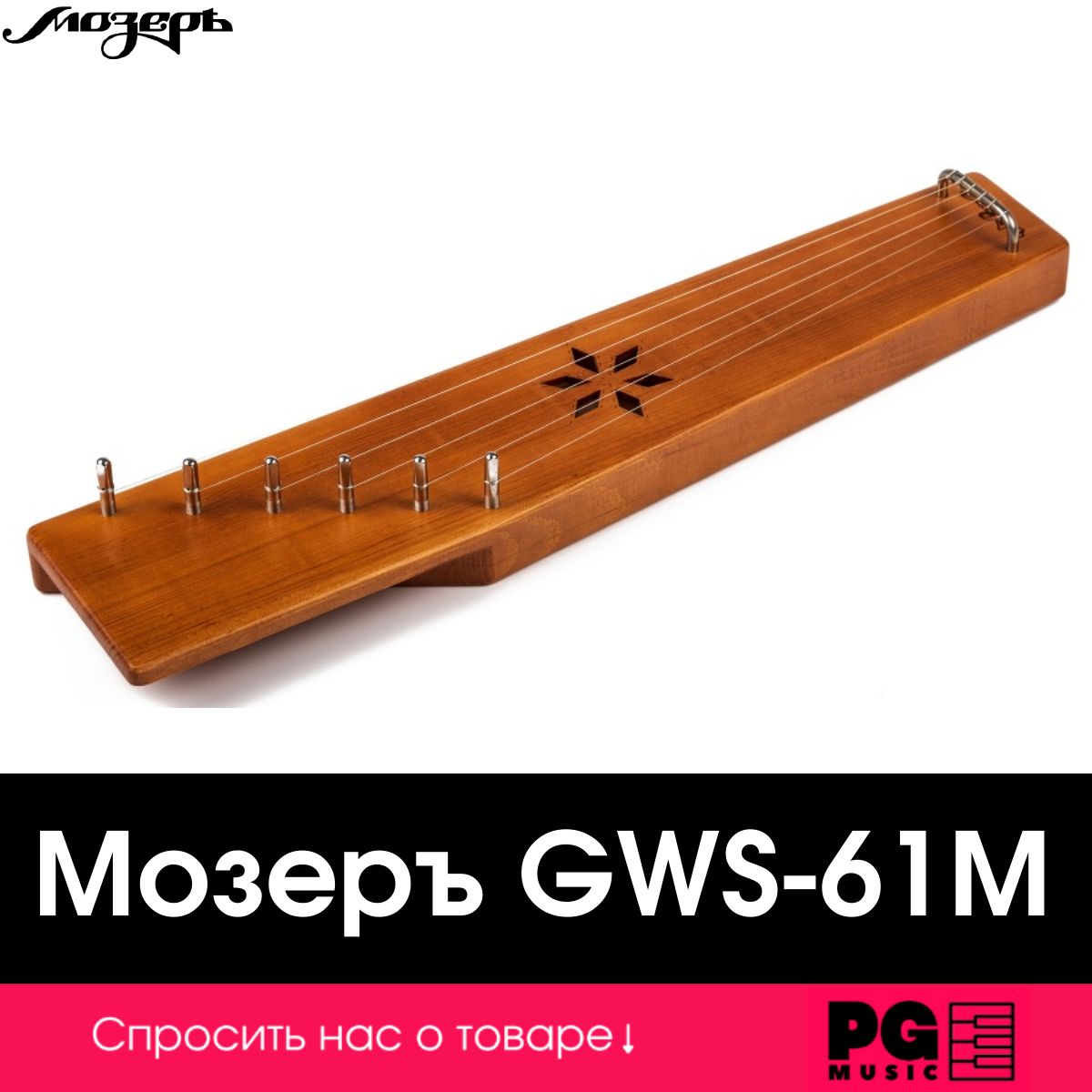 Гусли детские Мозеръ GWS-61M, 6 струн