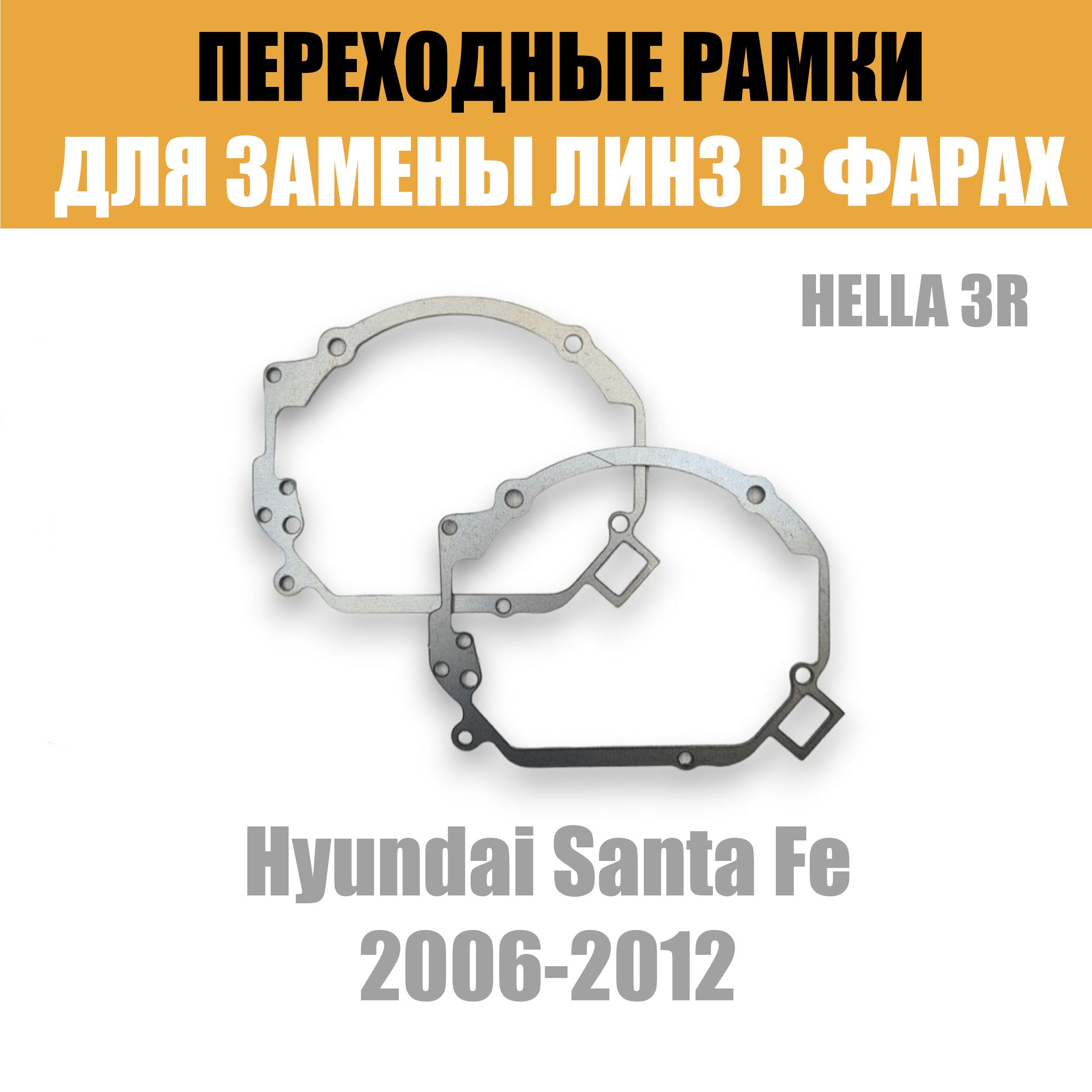 Переходные рамки для линз №15 на Hyundai Santa Fe 2006-2012 под модуль Hella 3R/Hella 3 (Комплект, 2шт)