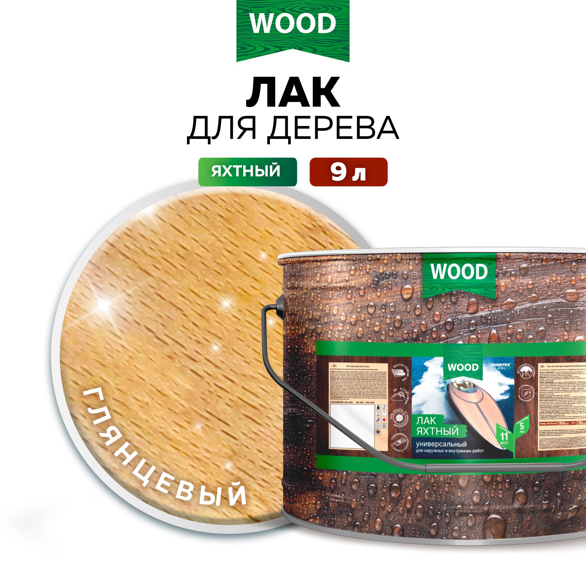 ЛакдляДЕРЕВАяхтныйуралкидныйУНИВЕРСАЛЬНЫЙFARBITEXПРОФИWOODдлянаружныхивнутреннихработ,глянцевый,9л