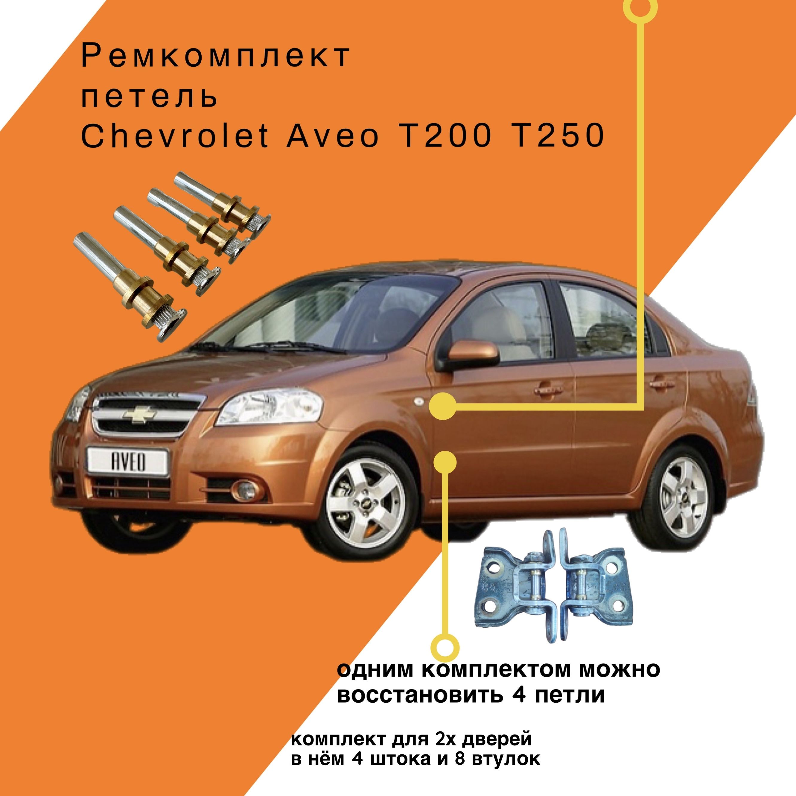 Ремкомплект петель Chevrolet Aveo T200 T250 - арт. 95215147 - купить по  выгодной цене в интернет-магазине OZON (1593592942)