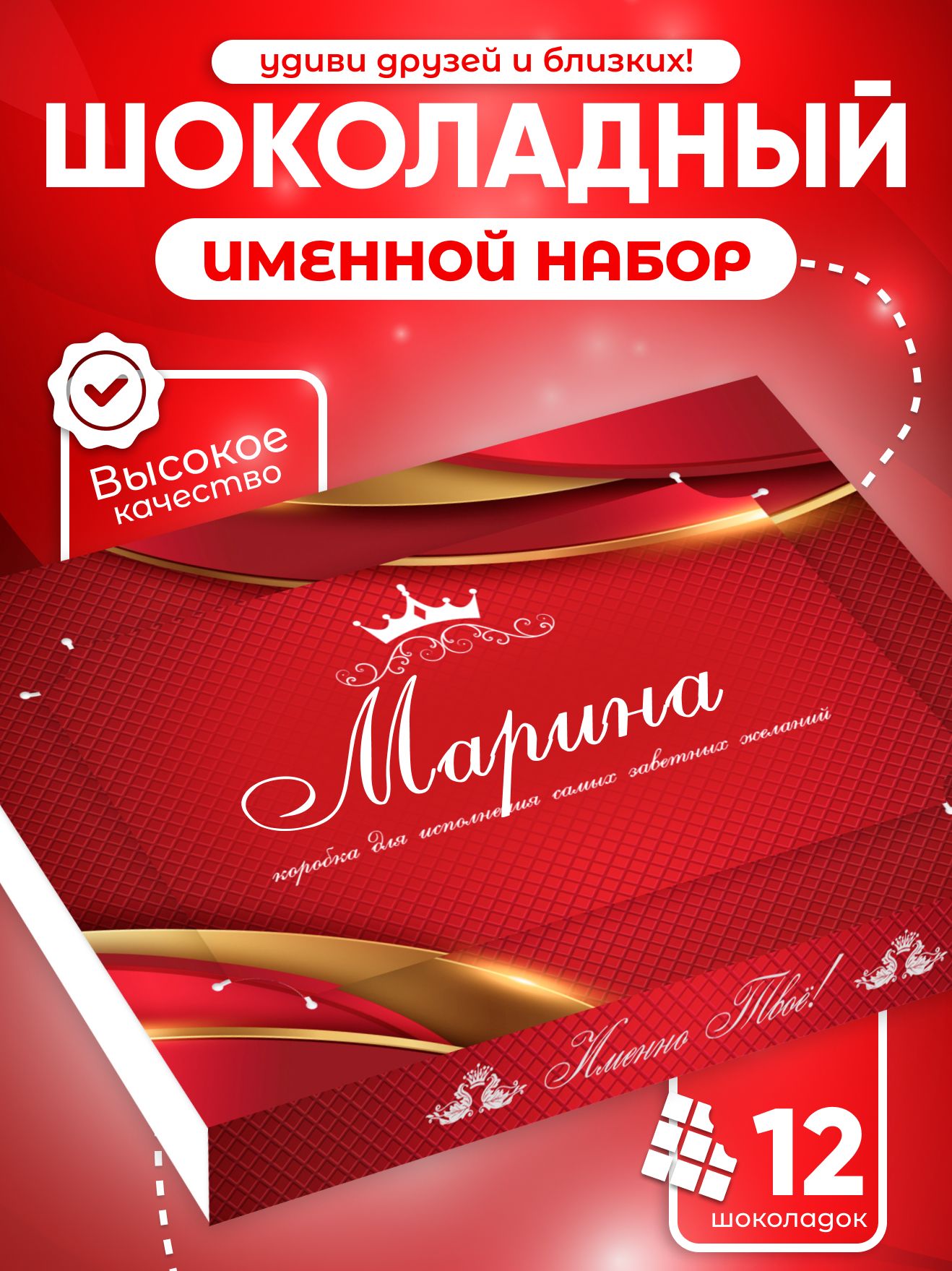 Именной шоколадный набор Марина