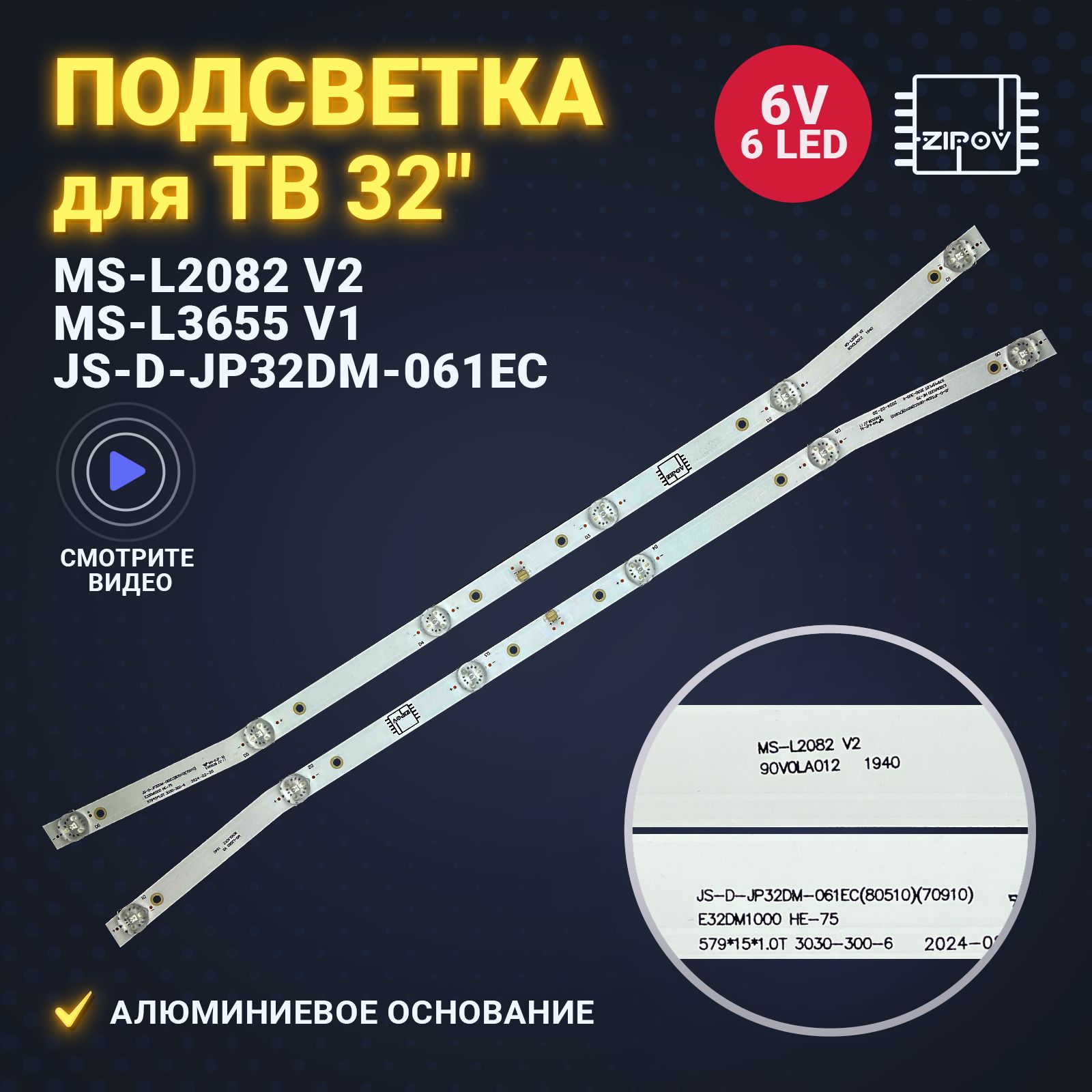 Подсветка MS-L2082 V2 JS-D-JP32DM-061EC MS-L3655 V1 E32DM1000 для ТВ Akai UA32DM1100T2, BBK 32LEM 1043/TS2C, 32LEX-5043 T2C, 32LEX-7143, BQ 3204B Crown 32ED71AWS Digma DM LED32MQ10 (комплект)