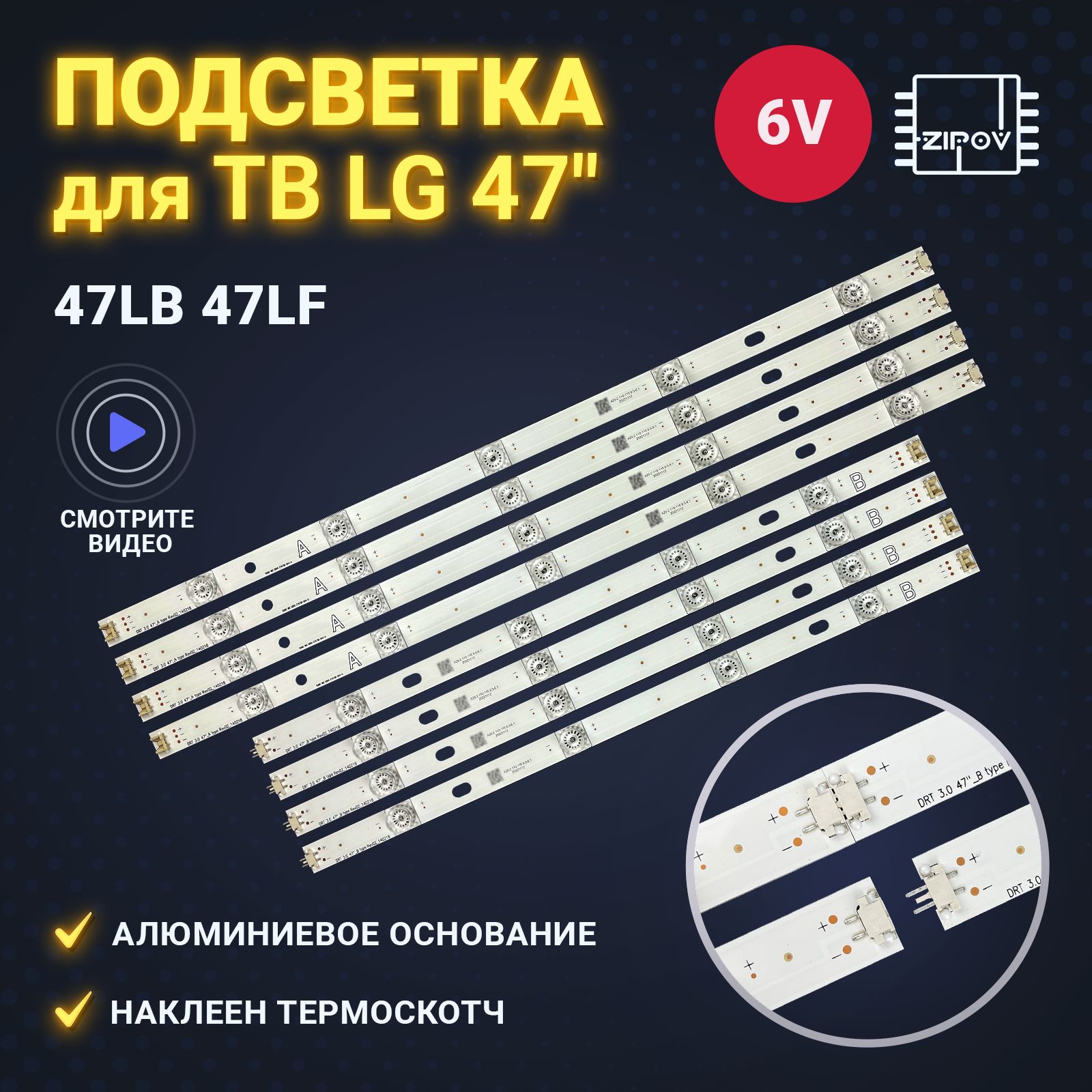 ПодсветкадляТВLG47"LG47LB650V47LB652V47LB653V47LB582V47LB561V47LB652V47LB570V47LB572V(SMALLлинза)(комплект)