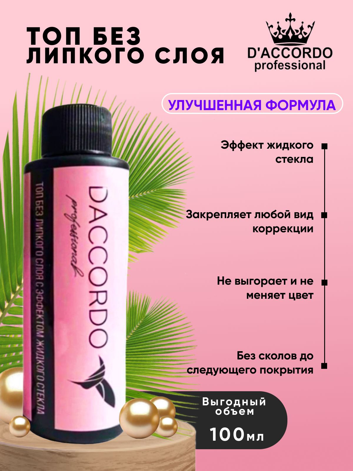 Топ без липкого слоя Daccordo Professional, 100мл