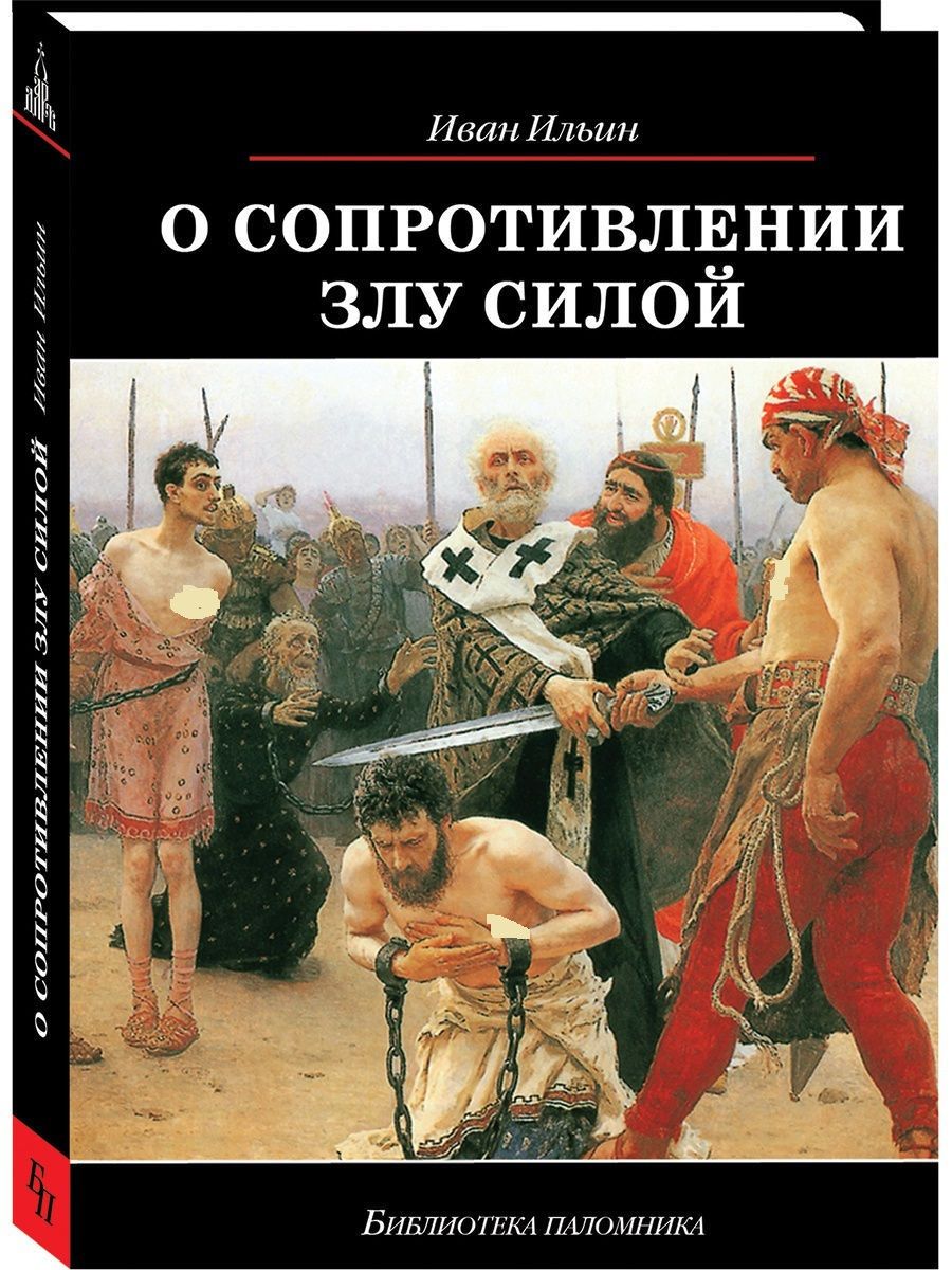 Купить Книги Ильина Ивана Александровича