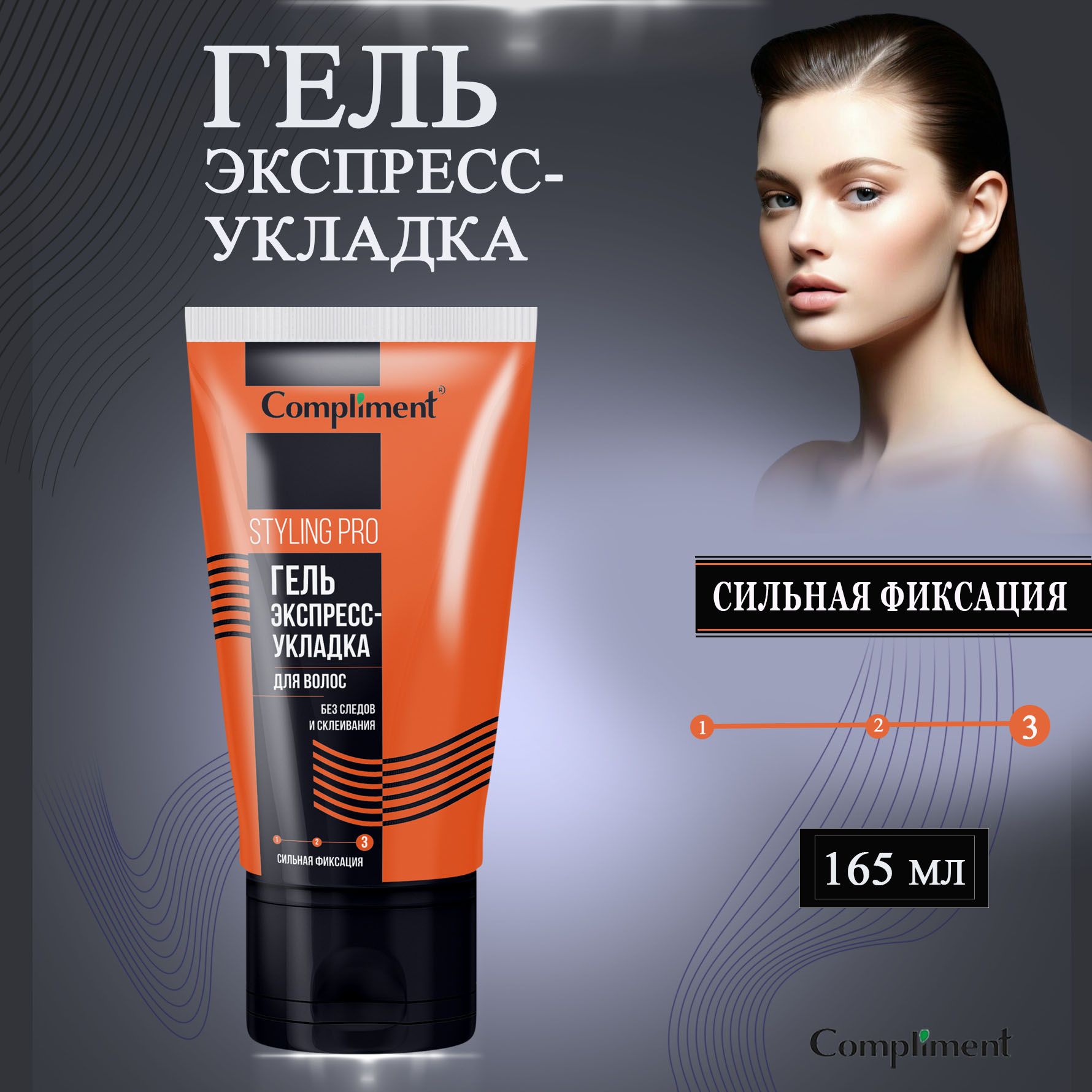 Сompliment Гель Экспресс-укладка для волос сильной фиксации Styling Pro 165  мл - купить с доставкой по выгодным ценам в интернет-магазине OZON  (215292586)