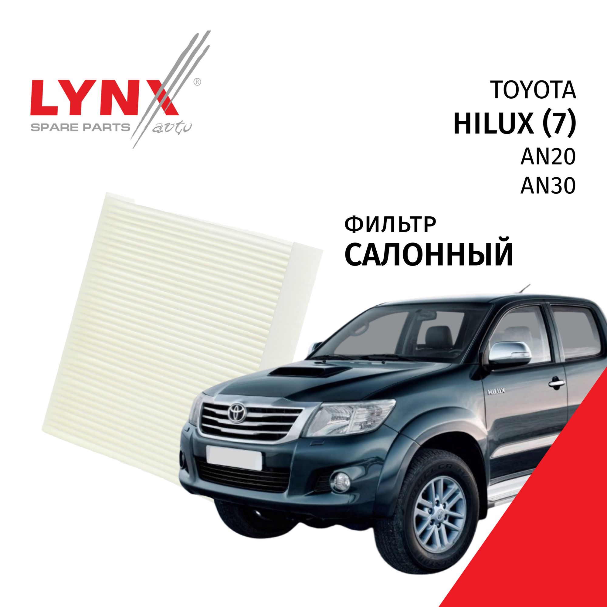 Фильтр салонный Toyota Hilux (7) AN20,AN30 / Тойота Хайлюкс 2011 2012 2013 2014 2015 / 1шт LYNXauto