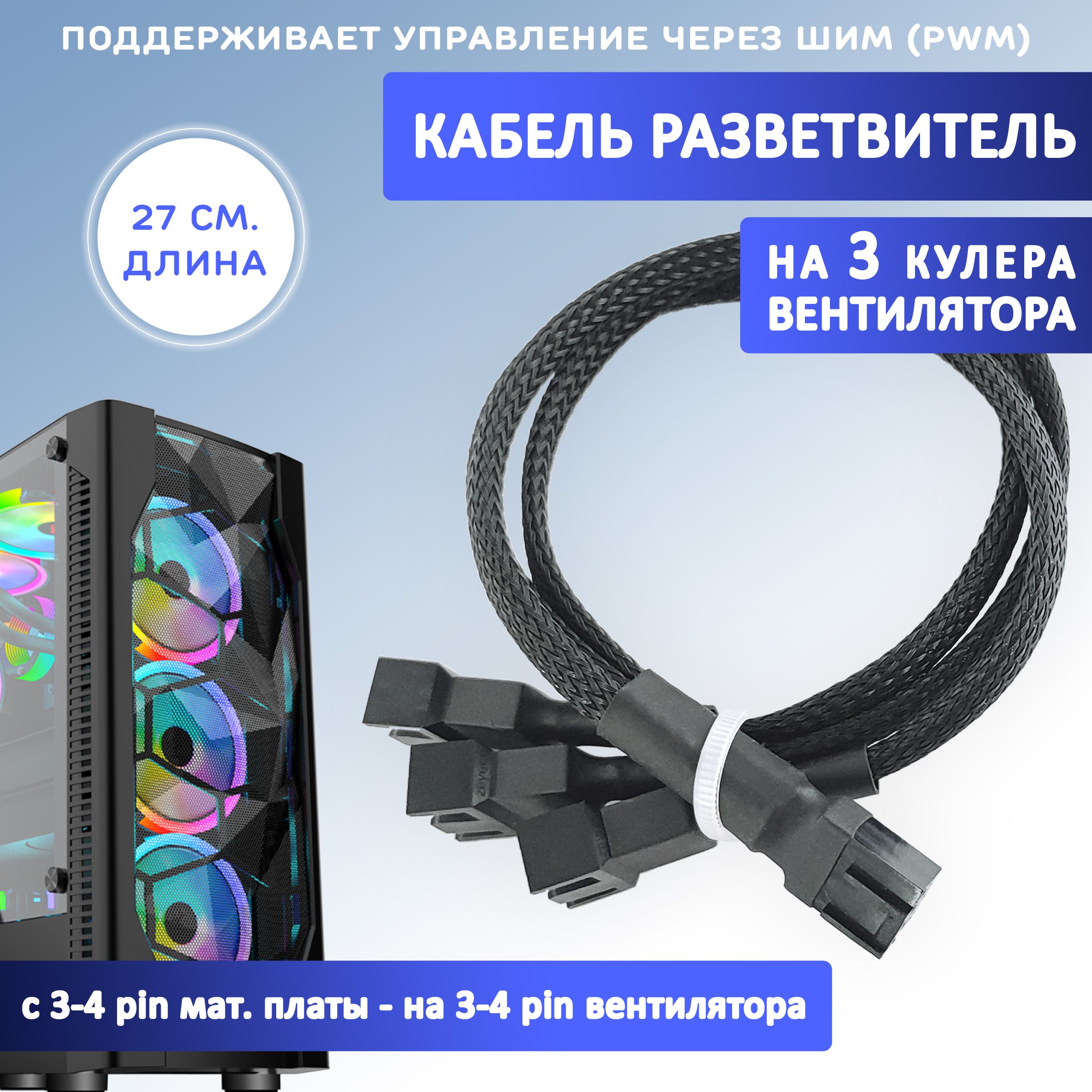 Кабель разветвитель на 3 кулера/вентилятора на 3-4 pin. PWM, 27см чёрный в оплетке, удлинитель вентилятора