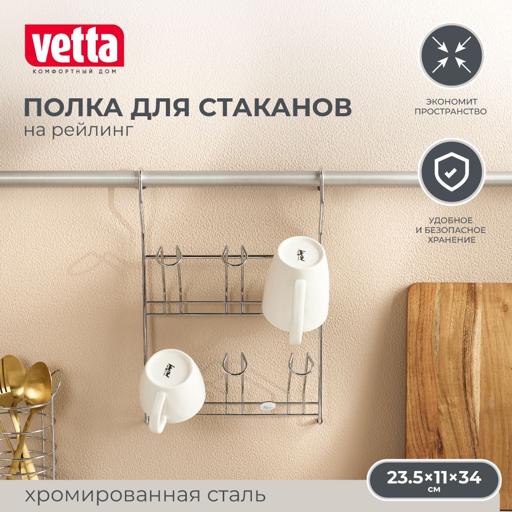 ПолкадлястакановнарейлингVETTA,23,5x11х34cм