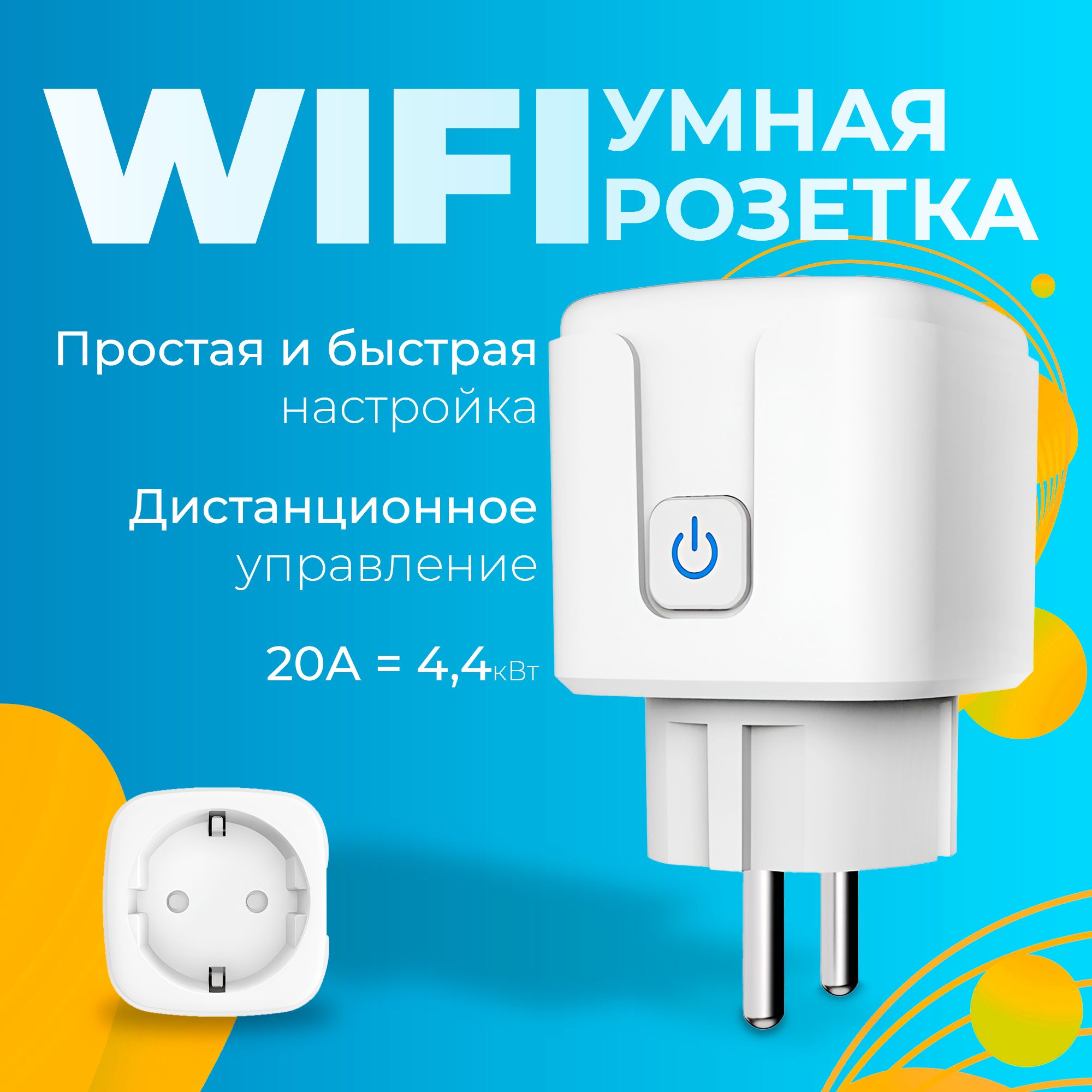 УмнаярозеткаWiFiсподдержкойЯндексАлисыиSmartLife/контрольитаймердляумногодома