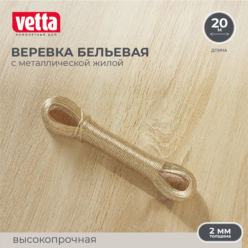 Шнур с металлической жилой 20 м х 2 мм VETTA, веревка бельевая