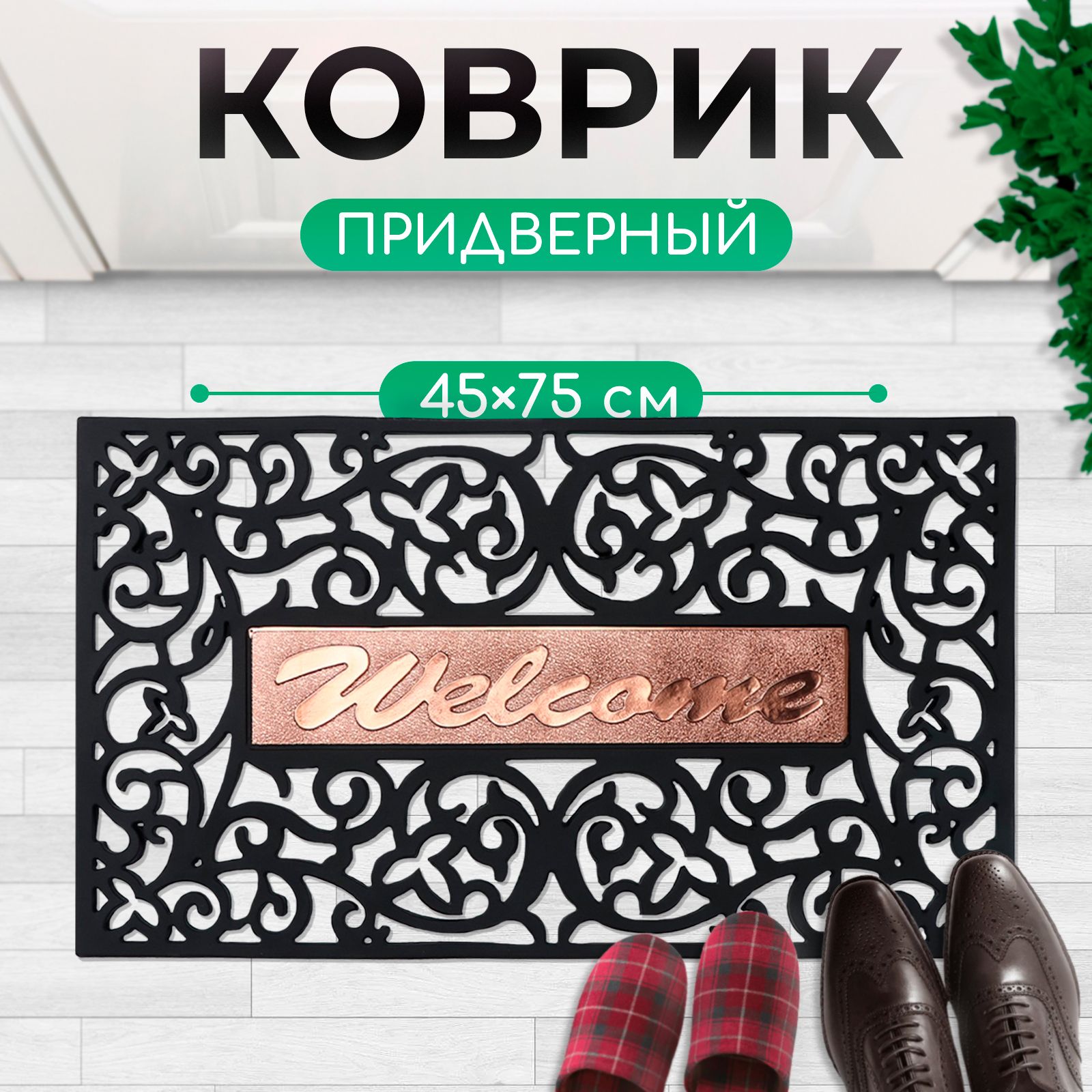 Коврик придверный узорный Доляна "Welcome. Вензель", размер 45х75 см, цвет чёрный