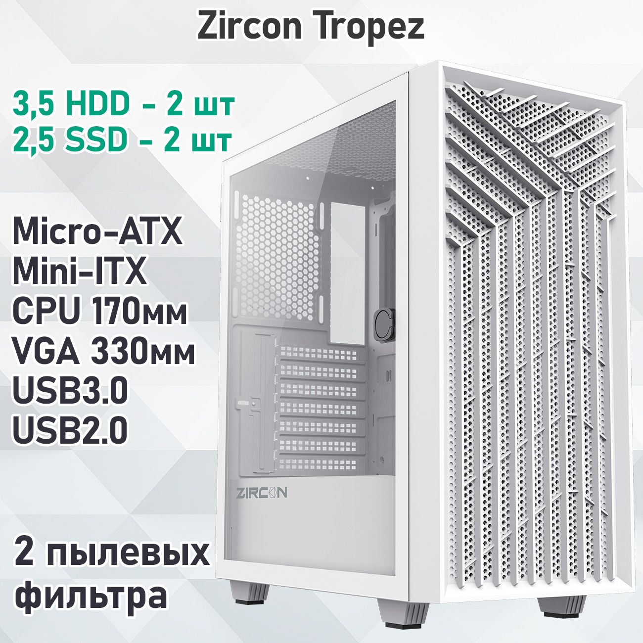 КорпусZirconTropezWTбезБП(БелыйMidi-TowerMicro-ATX,Mini-ITXVGA330ммCPU170мм1*USB3.0,1*USB2.0)