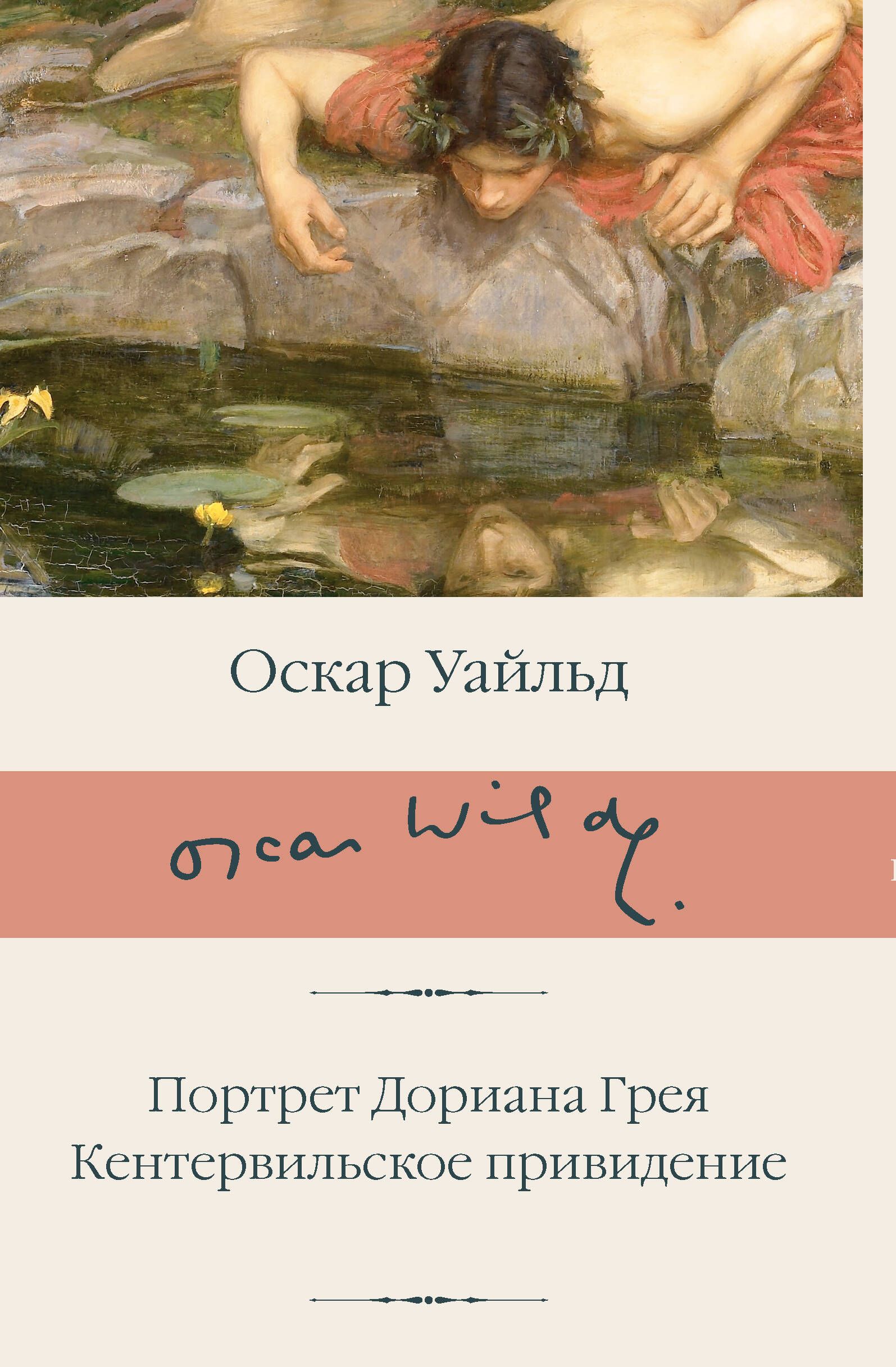 ПортретДорианаГрея.Кентервильскоепривидение|УайльдОскар