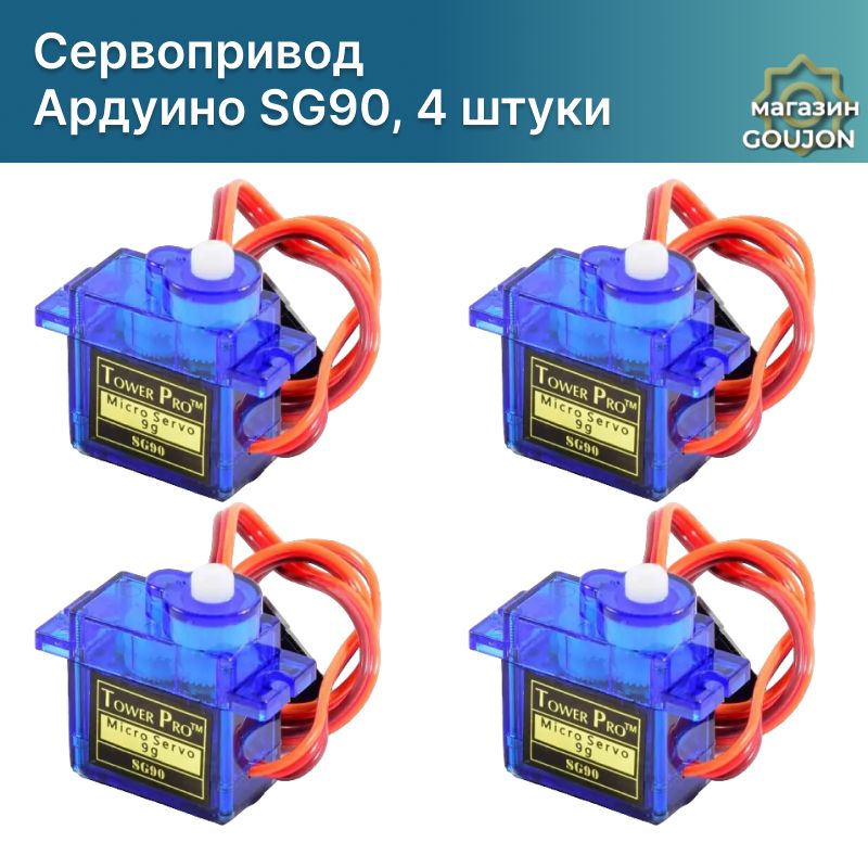 Сервопривод Ардуино SG90 / Сервомотор SG-90 180 / Micro Servo Arduino, 4 штуки