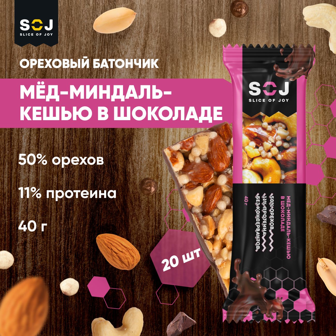 SOJ, Ореховые батончики, Мед миндаль кешью с шоколадом, 20шт х 40г