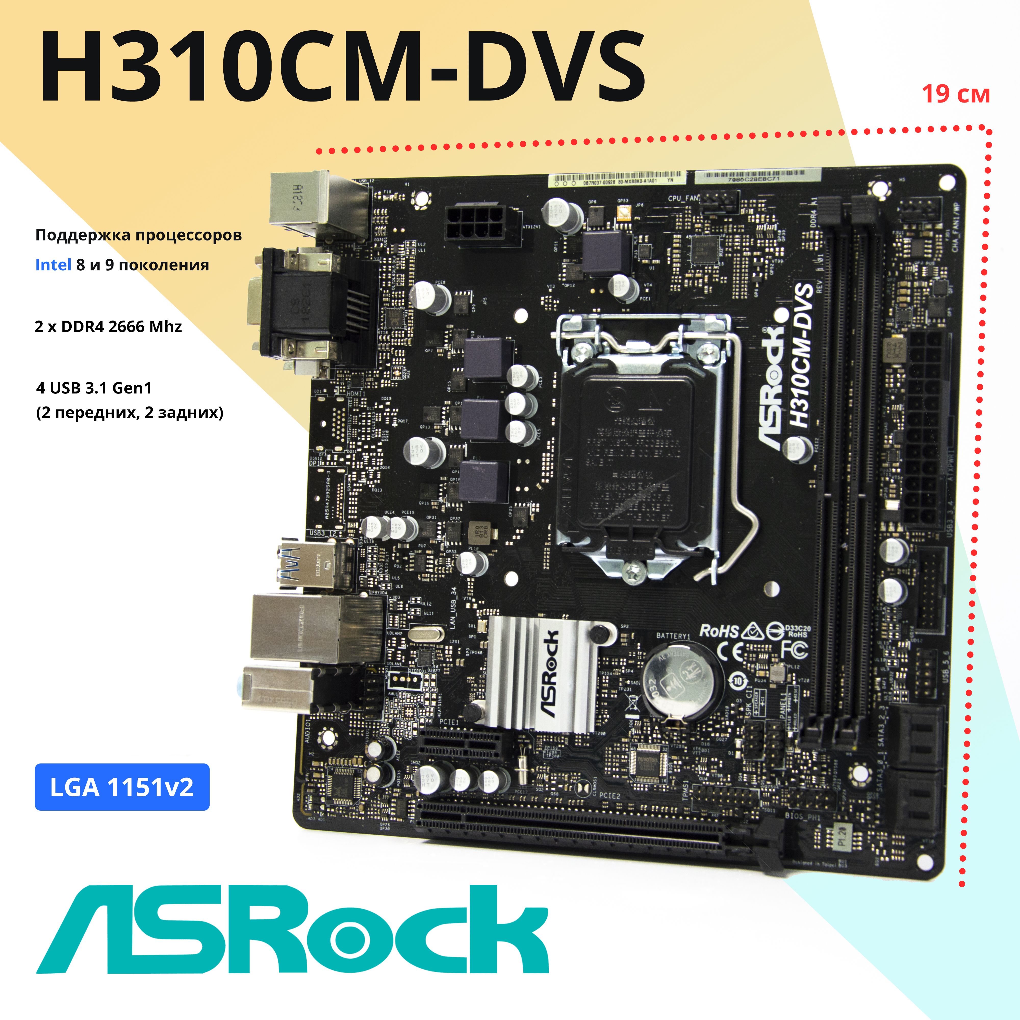 ASRock Материнская плата H310CM-DVS LGA1151v2 DDR4 Micro-ATX