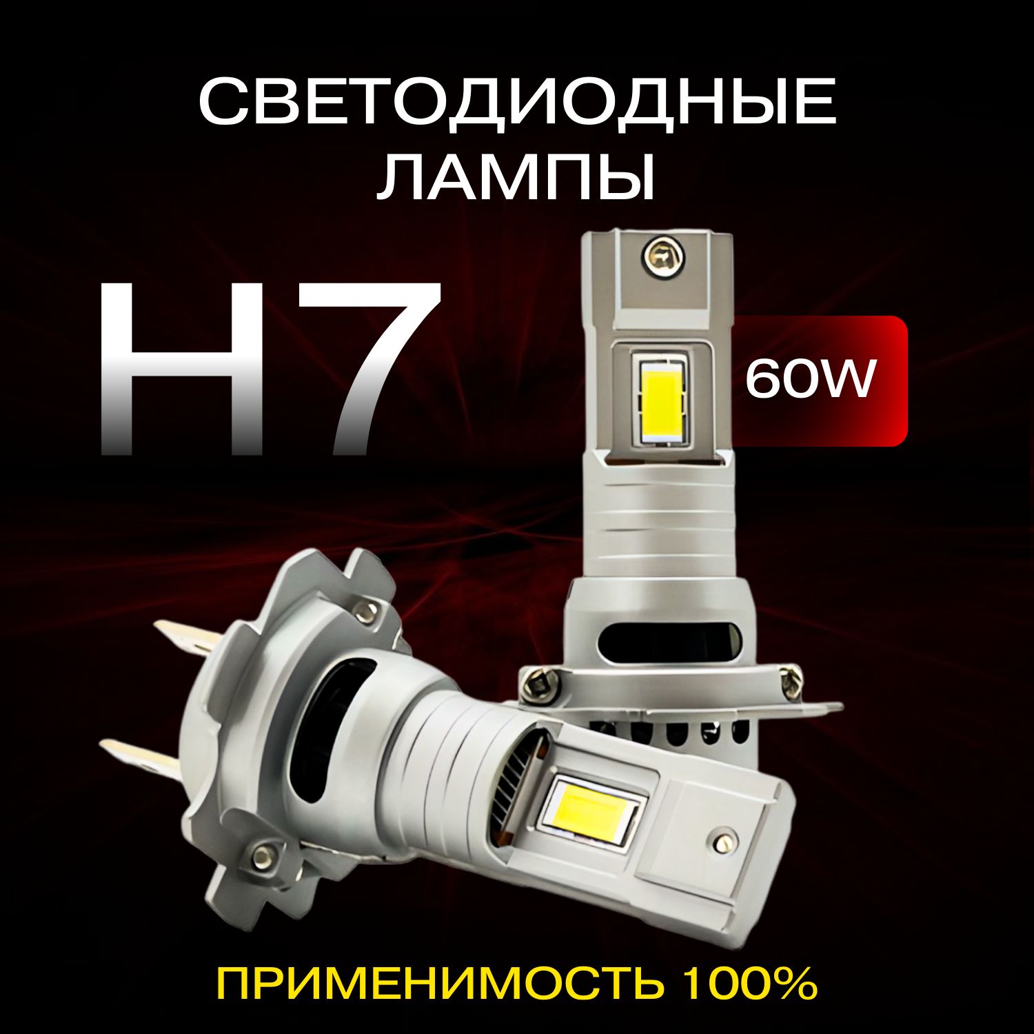 Компактные автомобильные светодиодные LED лампы mini для авто / Цоколь H7 / 60W / 6000k / комплект 2 шт.