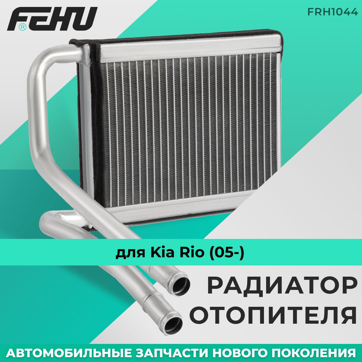 Радиатор отопителя FEHU (ФЕХУ) для Kia Rio (05-)