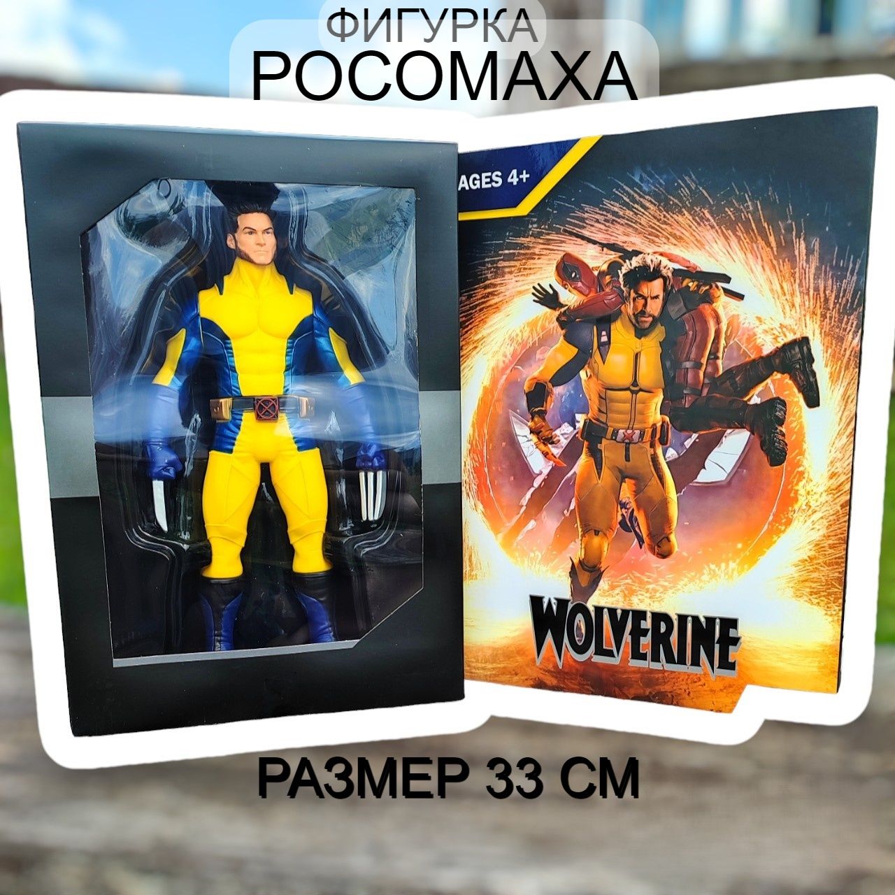 Фигурка супергерой Росомаха Wolverine, 33 см, игрушка Люди икс - купить с  доставкой по выгодным ценам в интернет-магазине OZON (1595606892)