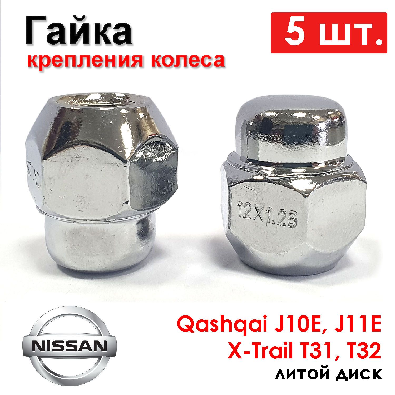 Гайкаколесная12х1.25ключd21/NISSANQashqaiJ10E,QashqaiJ11E,X-TrailT31,X-TrailT32,Teana08-,NissanNavara04-,Pathfinder05-5шт.AUTO-GURAGN159