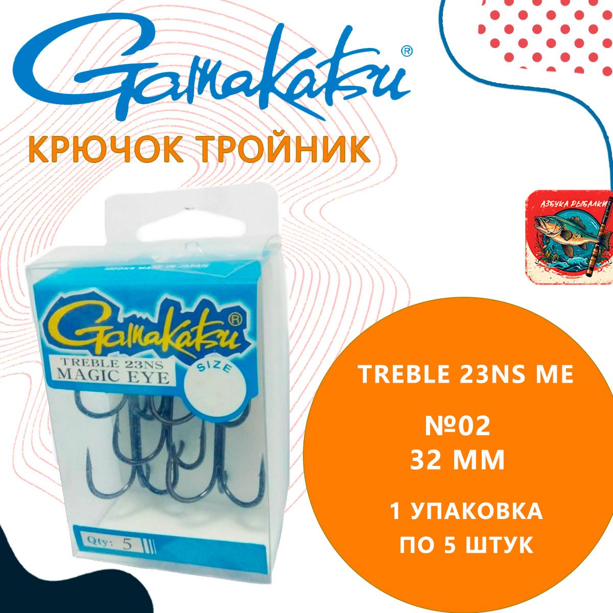 КрючоктройникрыболовныйGamakatsuTREBLE23NSME№02(упаковкапо5штук)