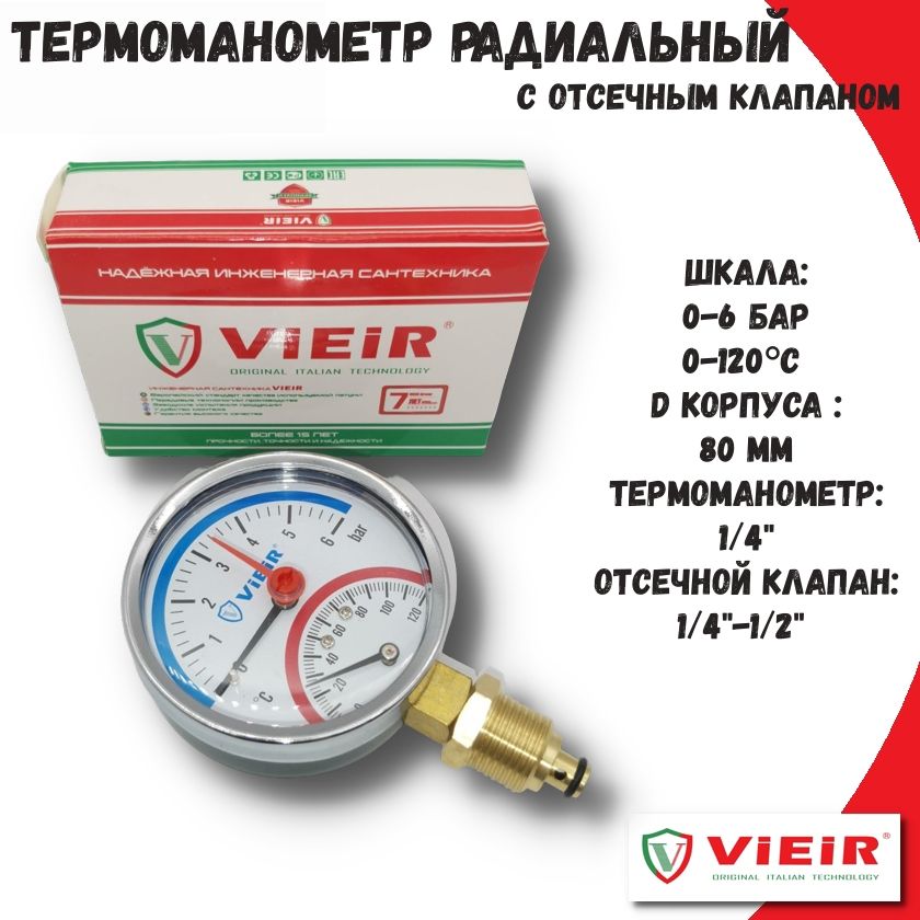 Термоманометр 1/2" 120C 6 бар ViEiR радиальный с отсечным клапаном