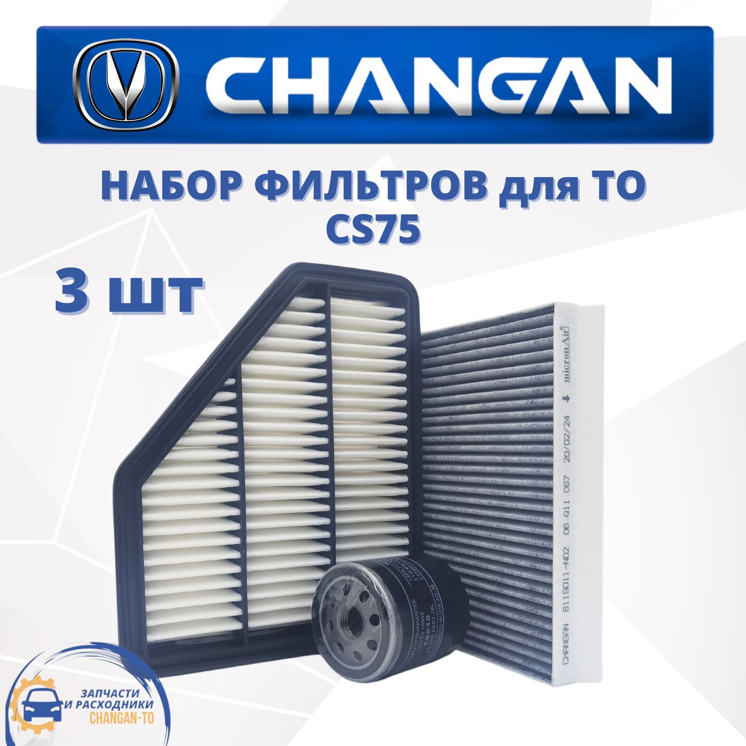 Набор из 3х фильтров для Changan CS75 Чанган ЦС75