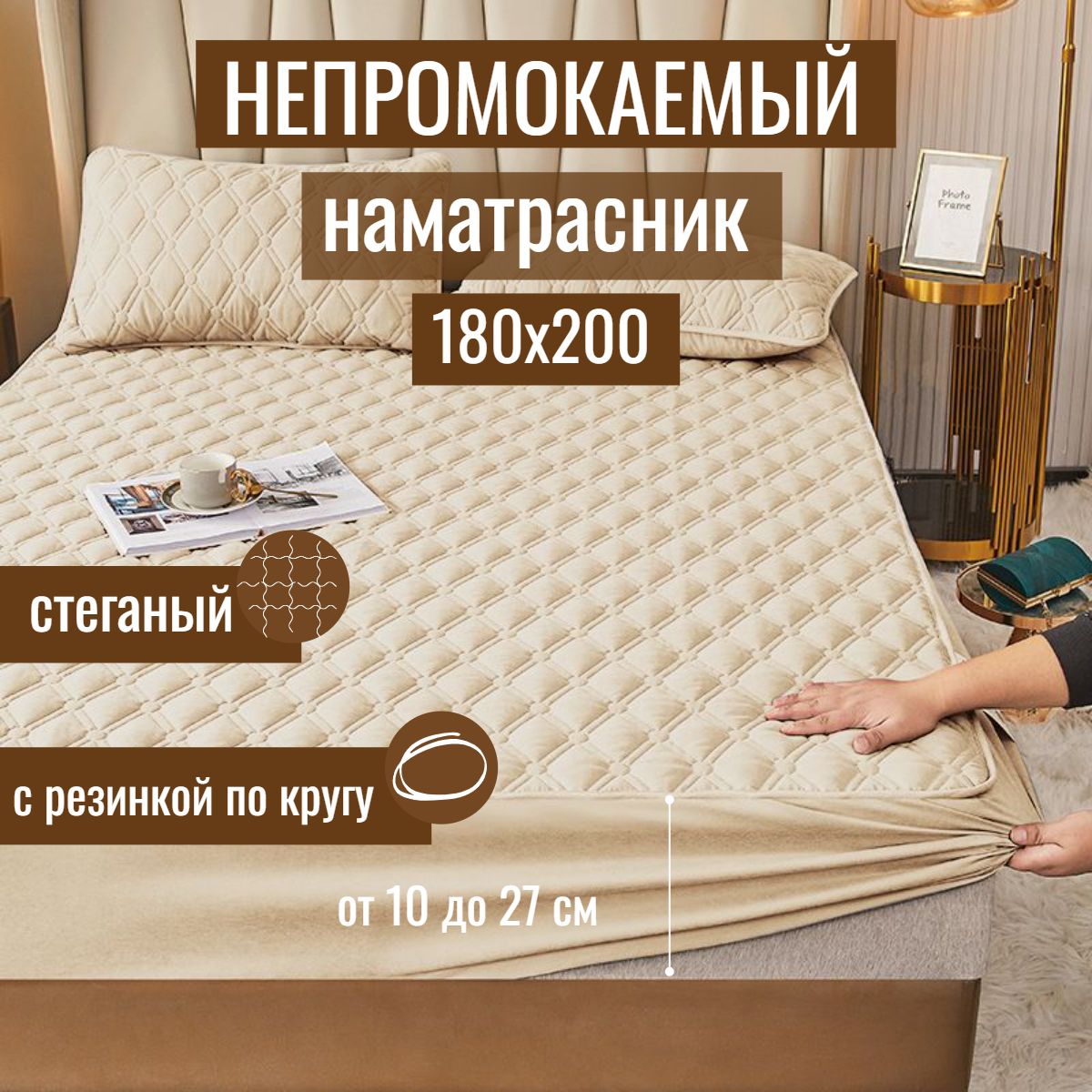 Наматрасник...