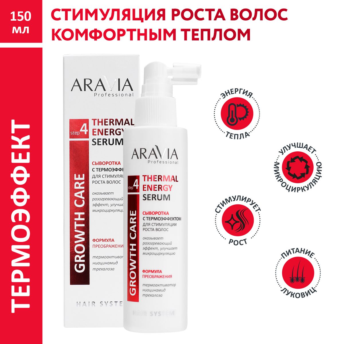 ARAVIA Professional Сыворотка с термоэффектом для стимуляции роста волос Thermal Energy Serum, 150 мл