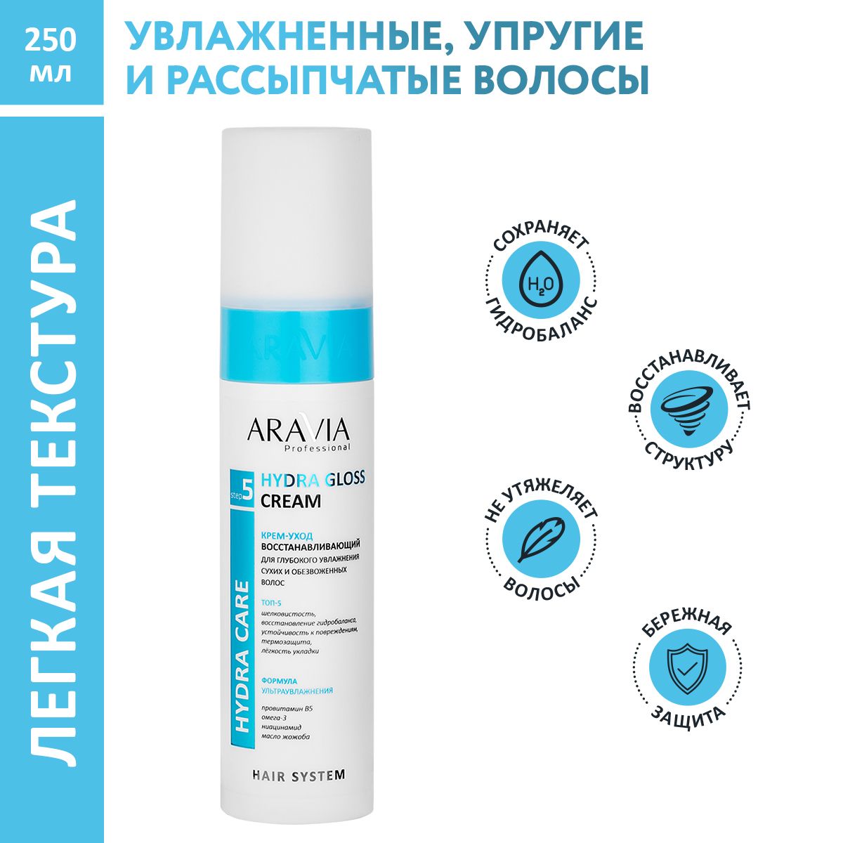 ARAVIA Professional Крем-уход восстанавливающий для глубокого увлажнения сухих, обезвоженных волос Hydra Gloss Cream, 250 мл