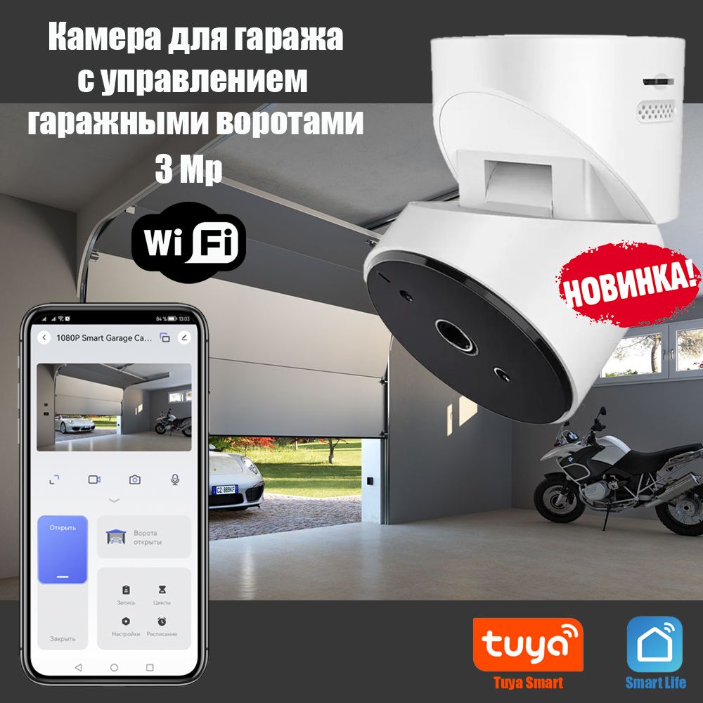 УмнаяWiFiкамераN-GDS10суправлениемгаражнымиворотами