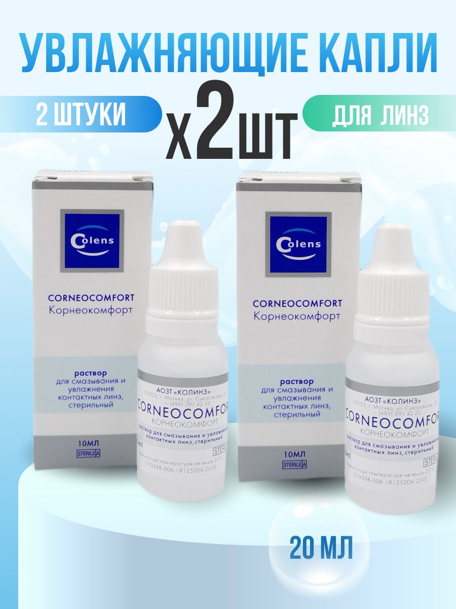 Глазные капли Colens Corneocomfort 2*10 мл , капли для линз, увлажняющие