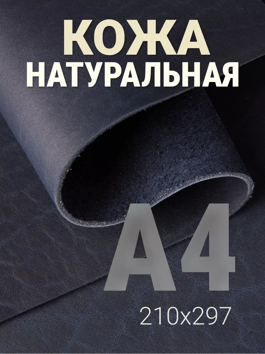 КожанатуральнаяА4длярукоделиягалантерейная,краст,синяя,1шт.1.8-2.0