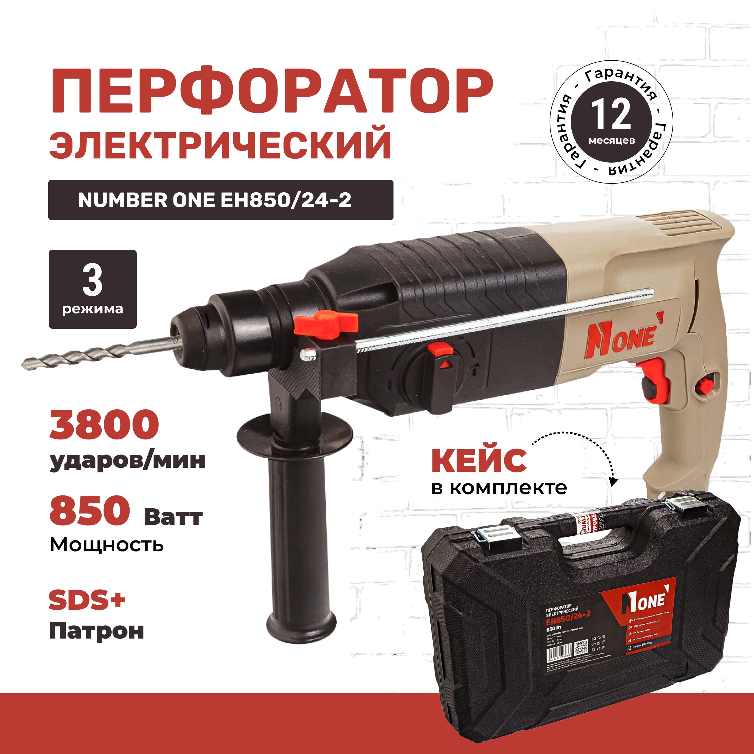 ПерфораторударныйNUMBERONEEH850/24-2вкейсе,мощность850Вт,2.4Дж,патронSDS-Plus.