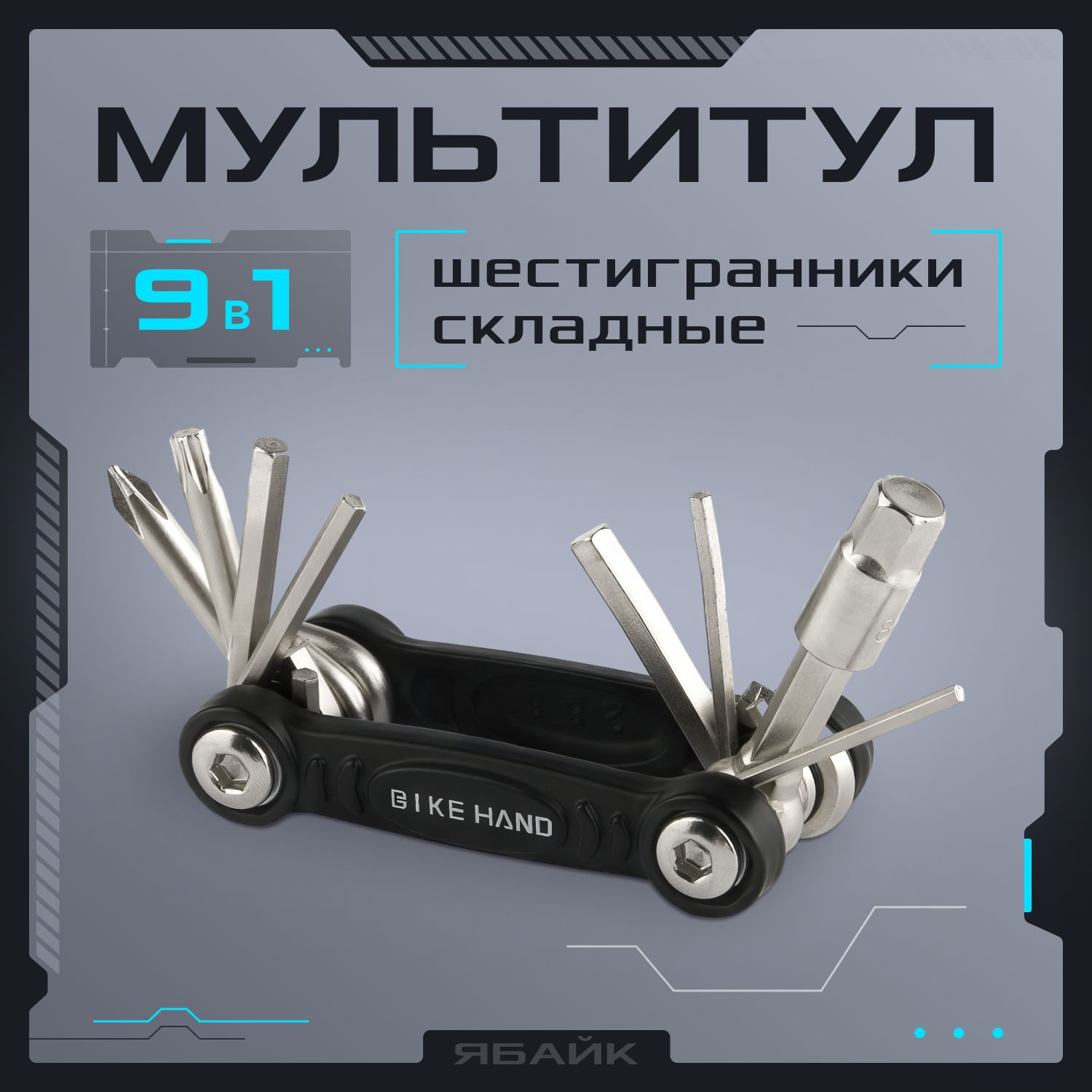 Мультитул-наборскладныхключейBikeHandYC-286,9предметов