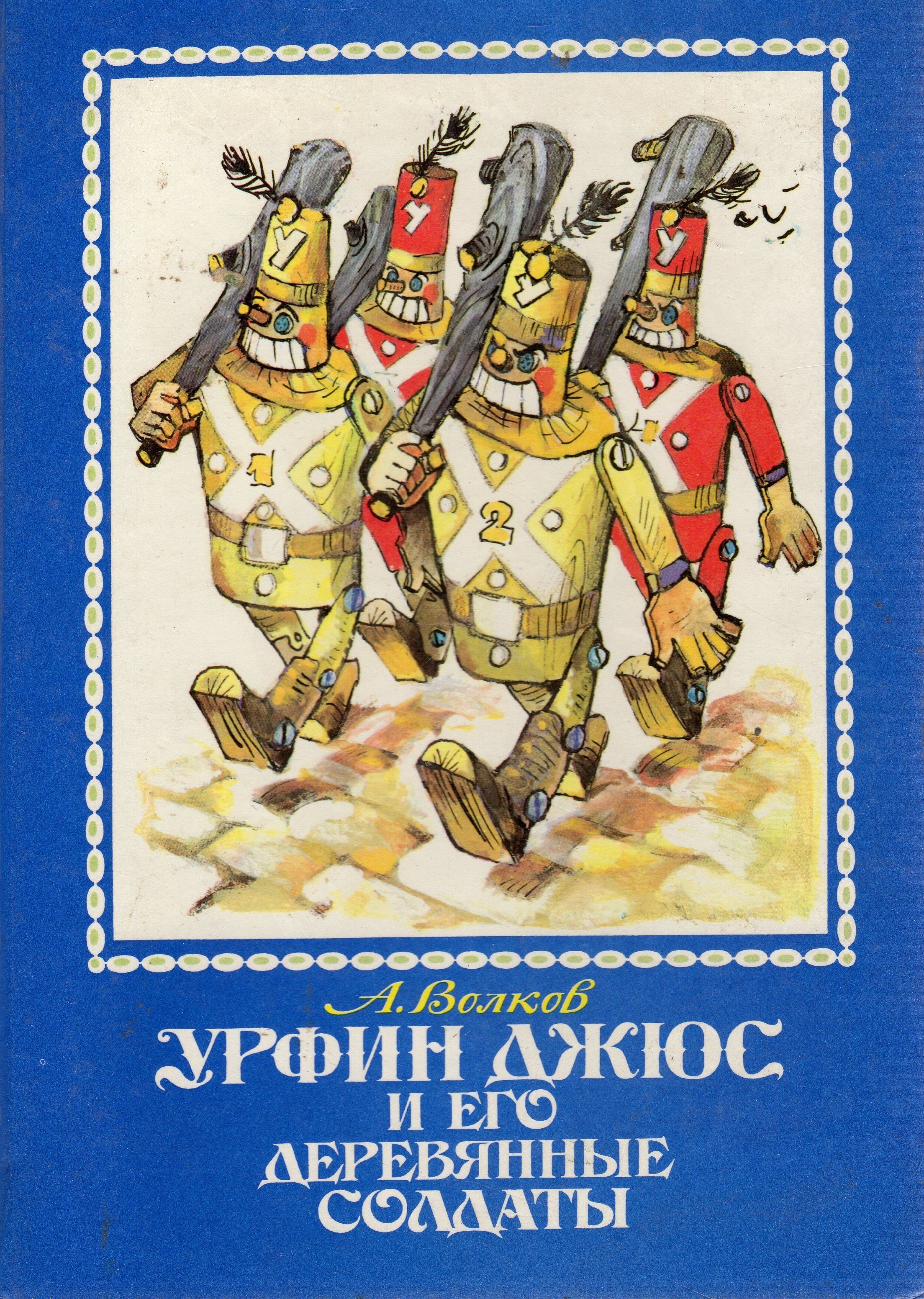 Урфин джюс по главам. Урфин джюс и его деревянные солдаты 1992. урфин жус и эго деревяные салдаты. урфин джюс и его деревянные солдаты владимирский.