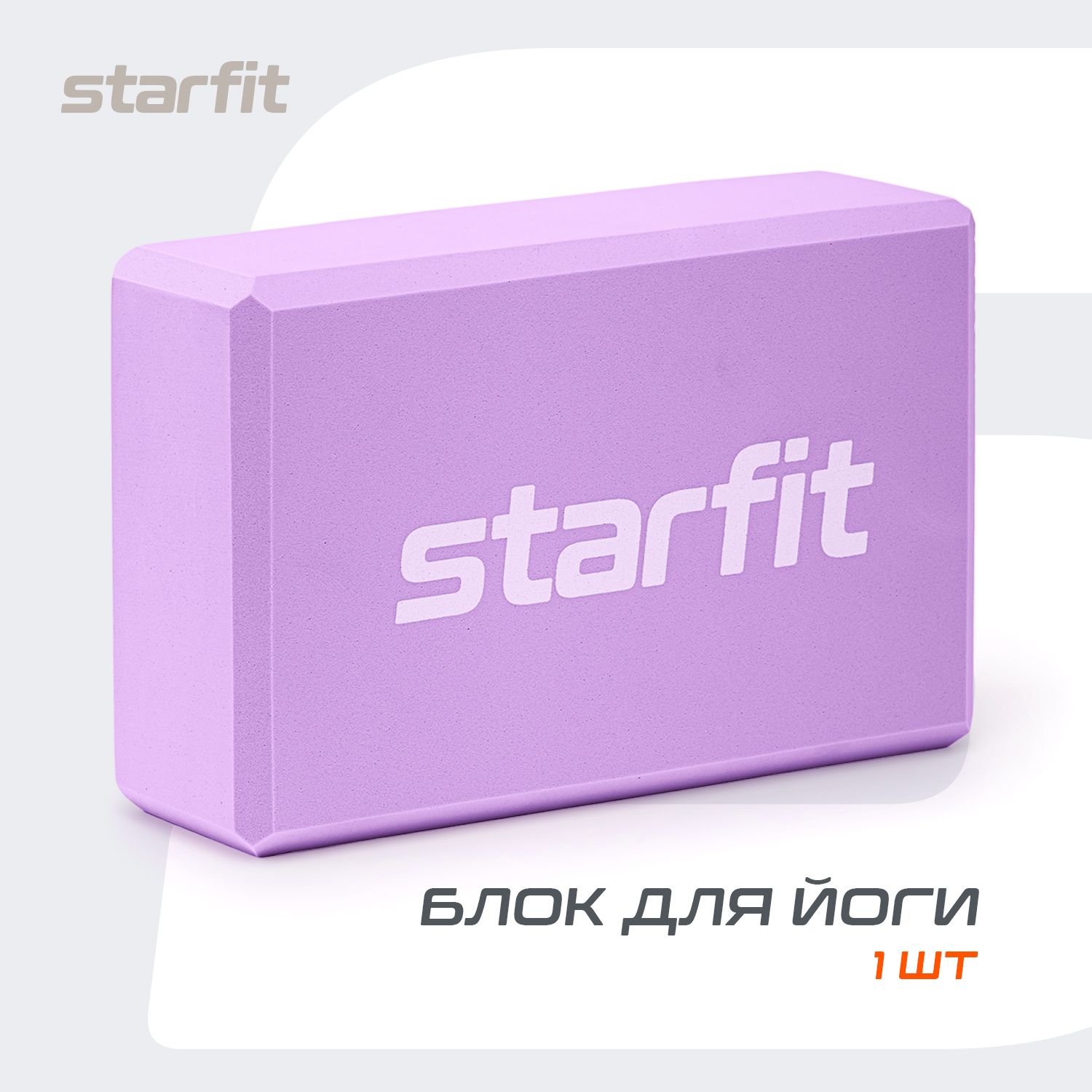 Блок для йоги STARFIT, фиолетовый пастель, 1 шт