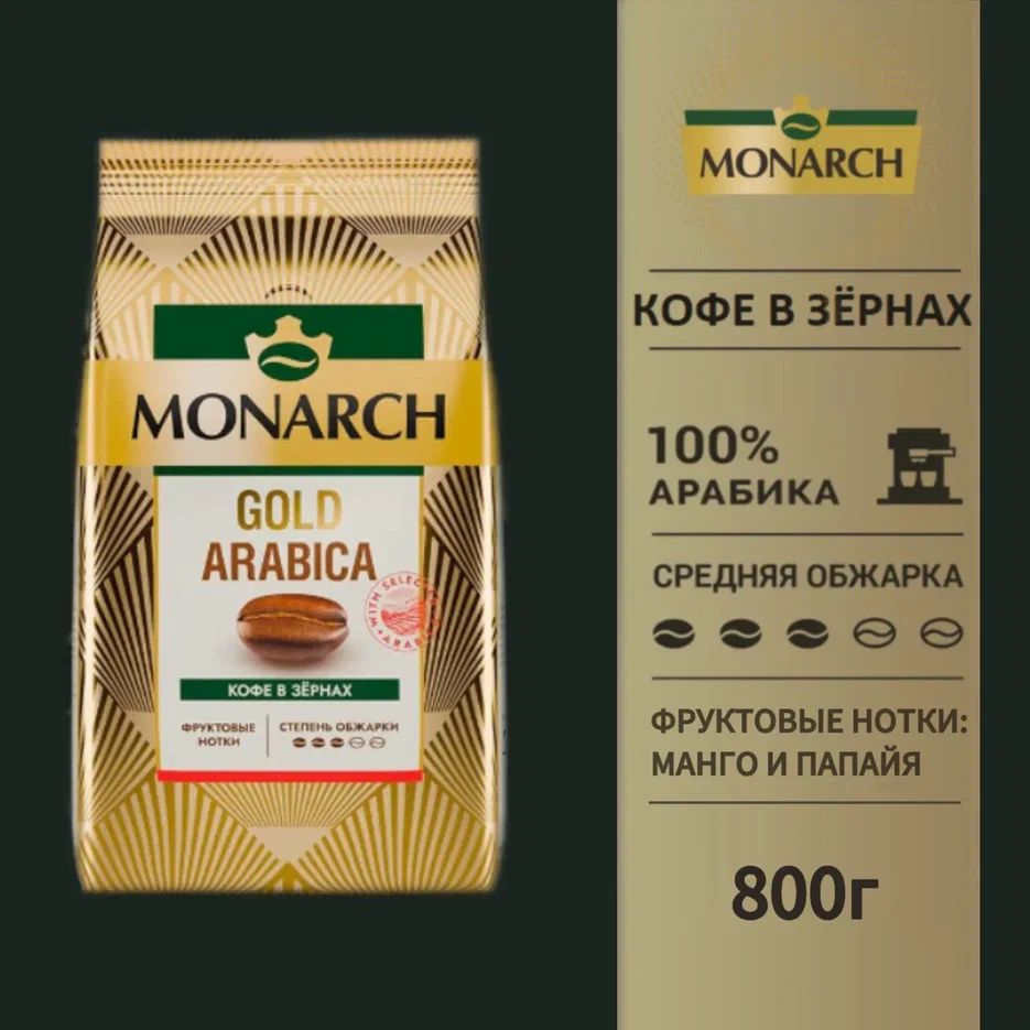 КофевзернахMonarchGoldArabica/МонархЗолотоАрабики,800г