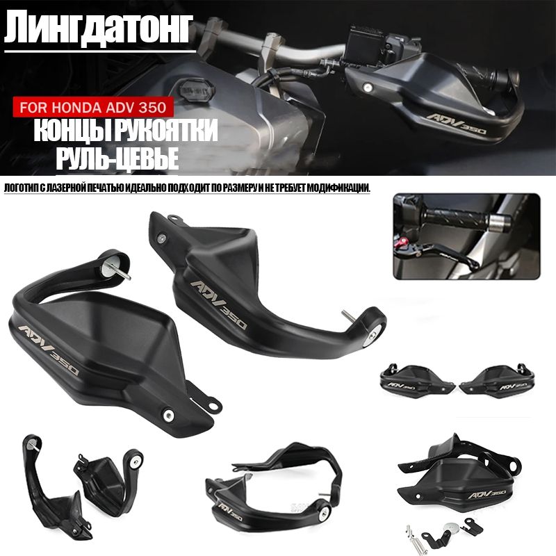 ADV350 аксессуары для мотоциклов Защита рук Honda ADV350 2022 2023 Leder Protector