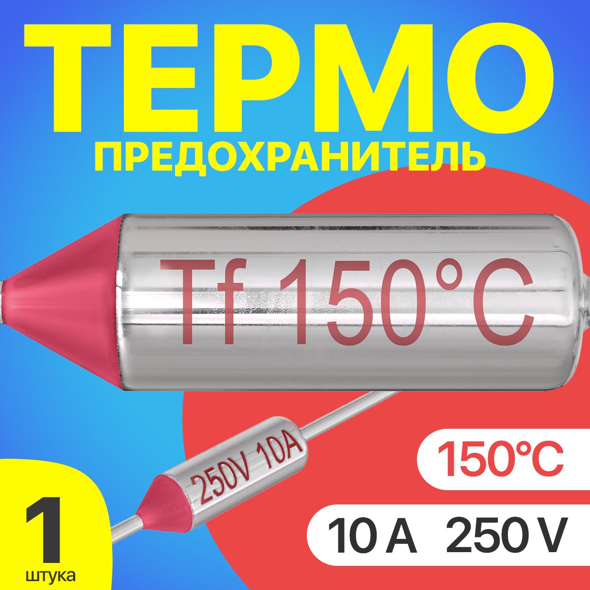 Термопредохранитель 150C 250V 10A (Серебристый)