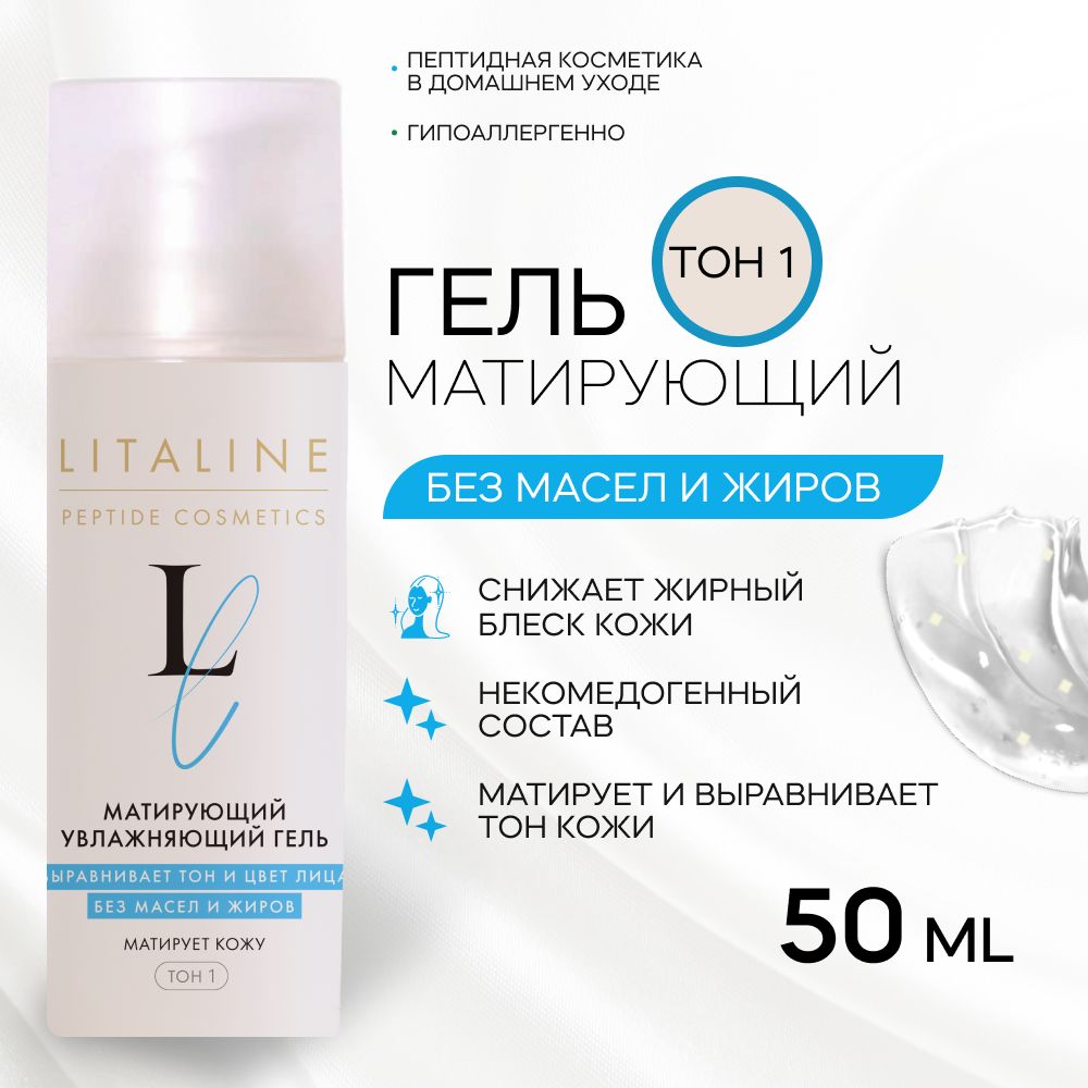 LITALINE Матирующий Гель с Пептидами от жирного блеска, увлажняющий, с эффектом тонировки Тон 1, 50мл