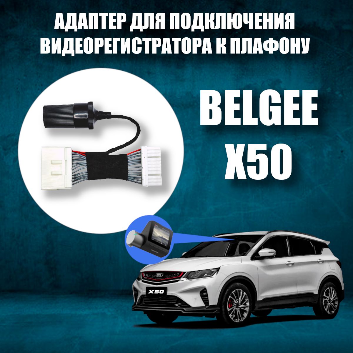 Адаптер для подключения видеорегистратора к плафону BELGEE X50