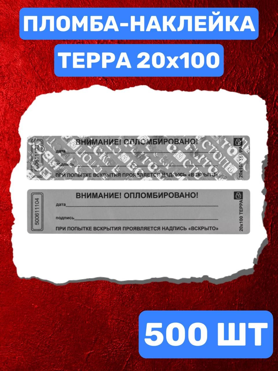 НАКЛЕЙКА ПЛОМБА ТЕРРА 20Х100 ММ (серый 500 шт)