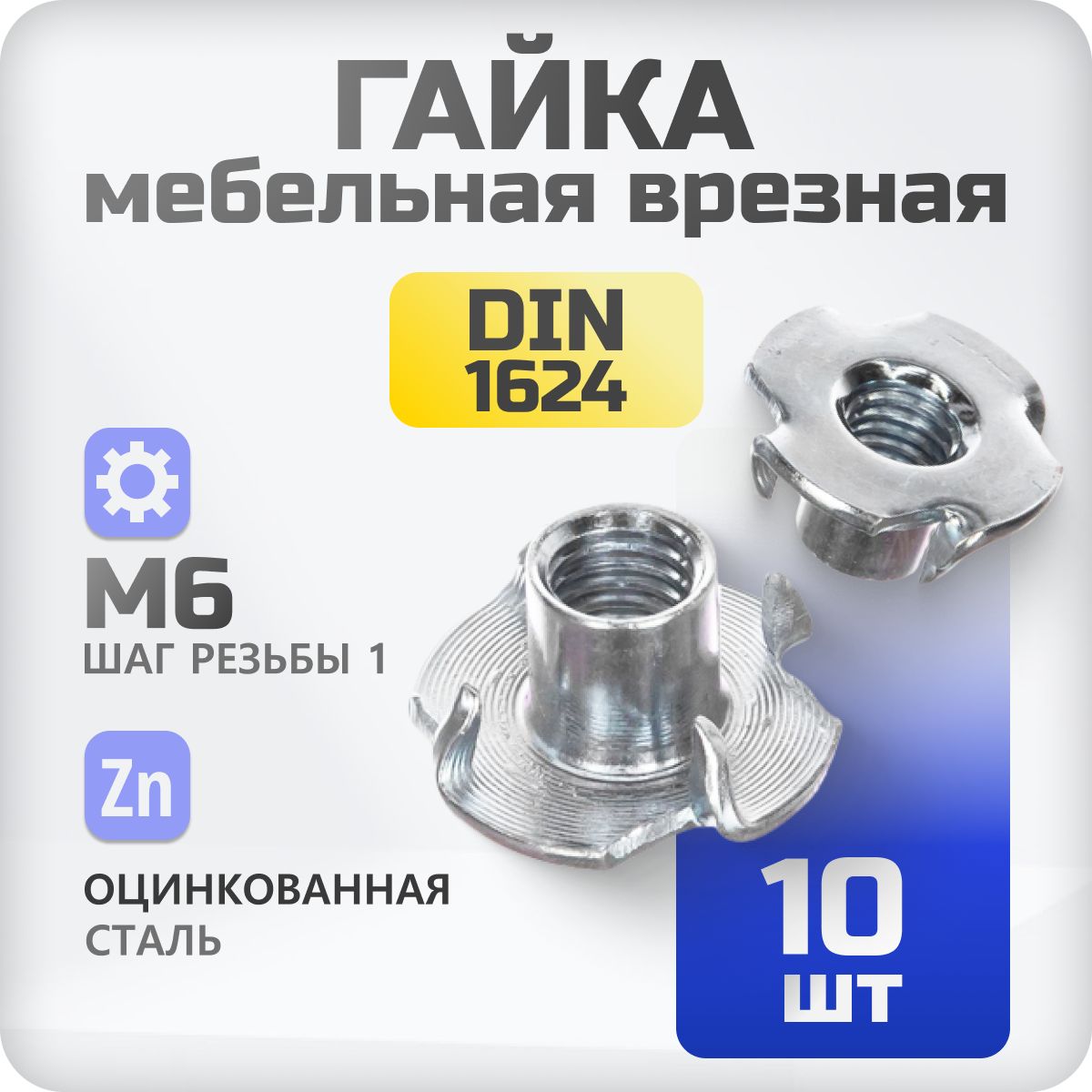 Гайка мебельная M6 10 шт, врезная, забивная, DIN 1624